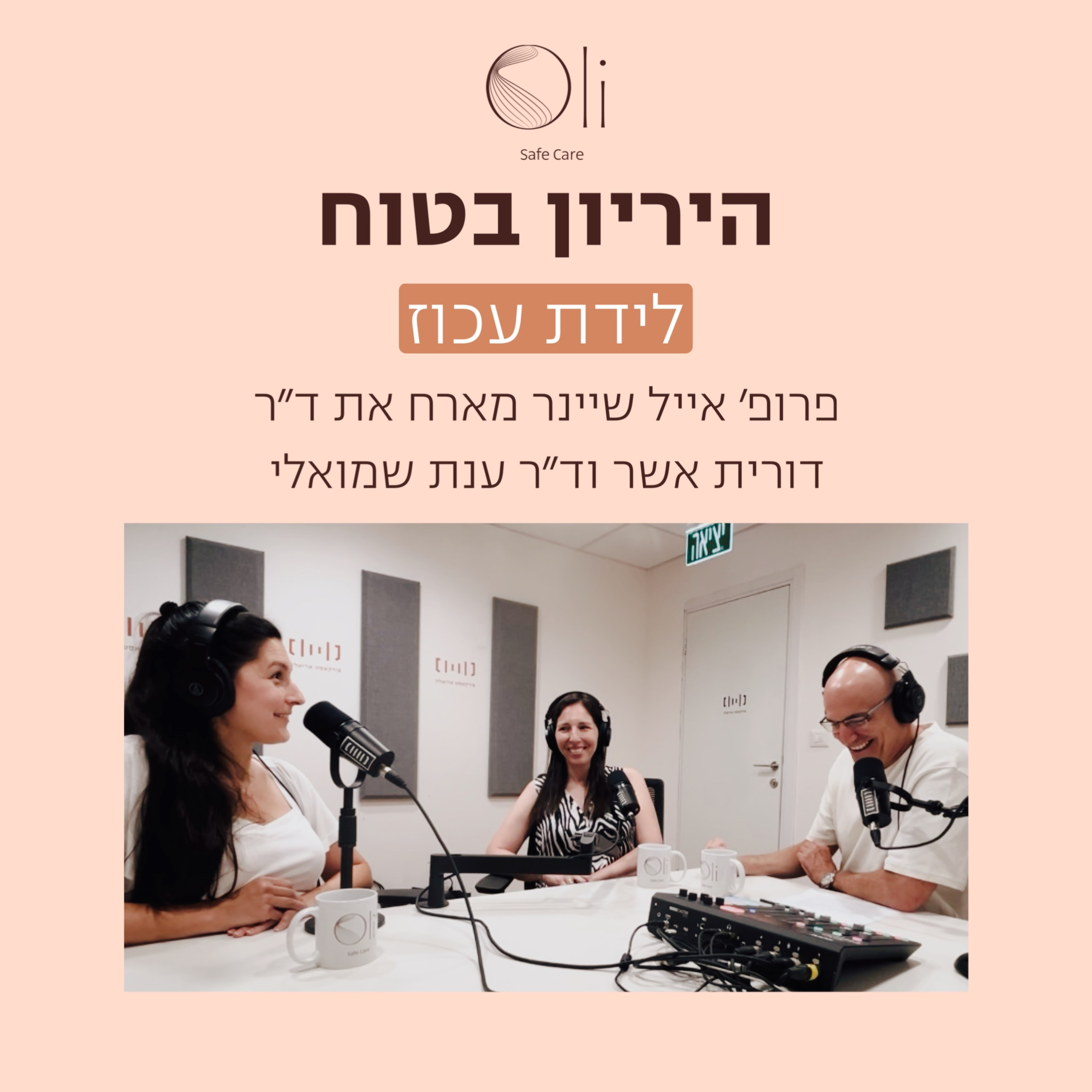 פרק 55- לידת עכוז עם ד״ר דורית אשר וד״ר ענת שמואלי