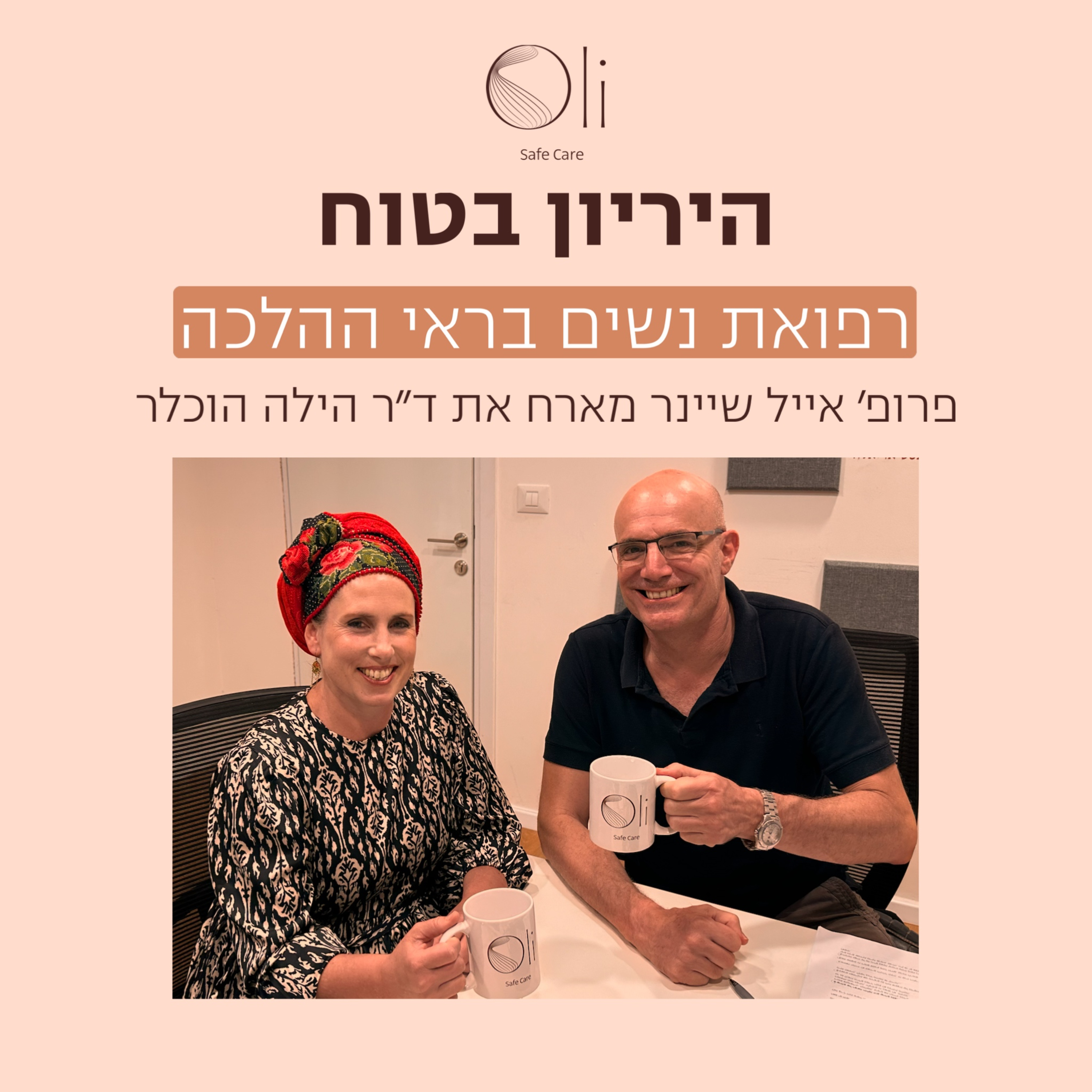 פרק 58- רפואת נשים בראי ההלכה עם ד״ר הילה הוכלר episode artwork
