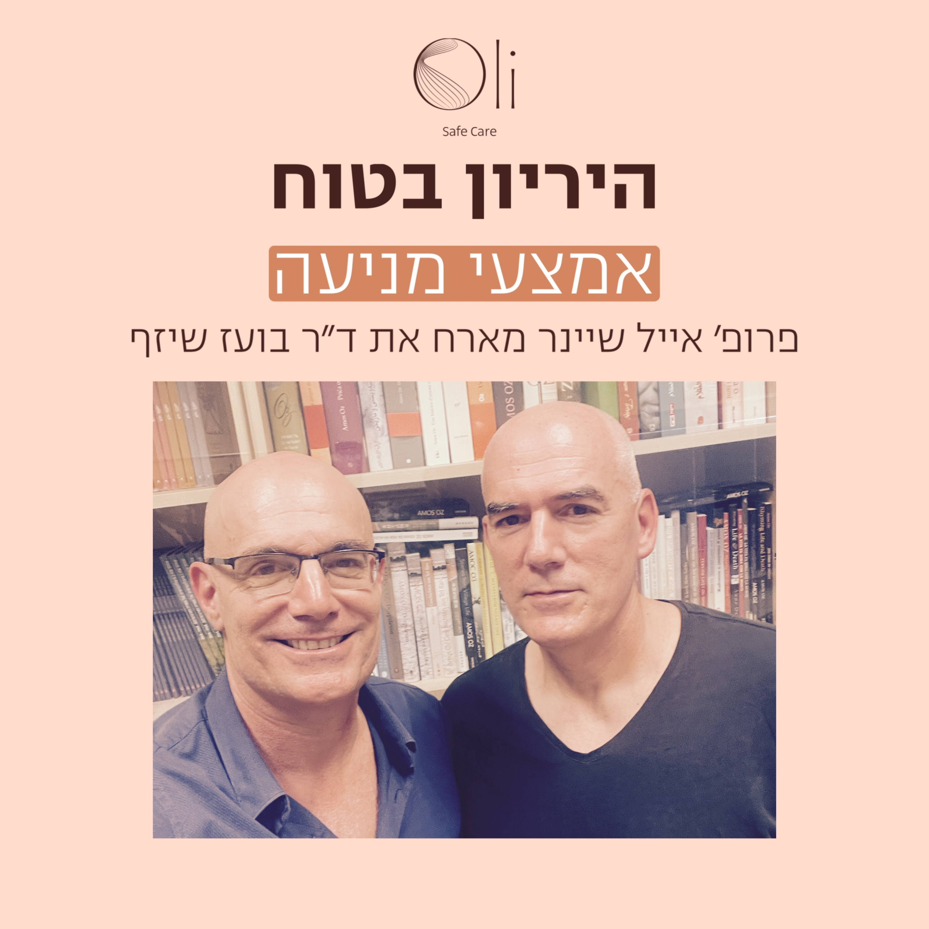 פרק 60- איך לבחור אמצעי מניעה? עם ד״ר בועז שיזף