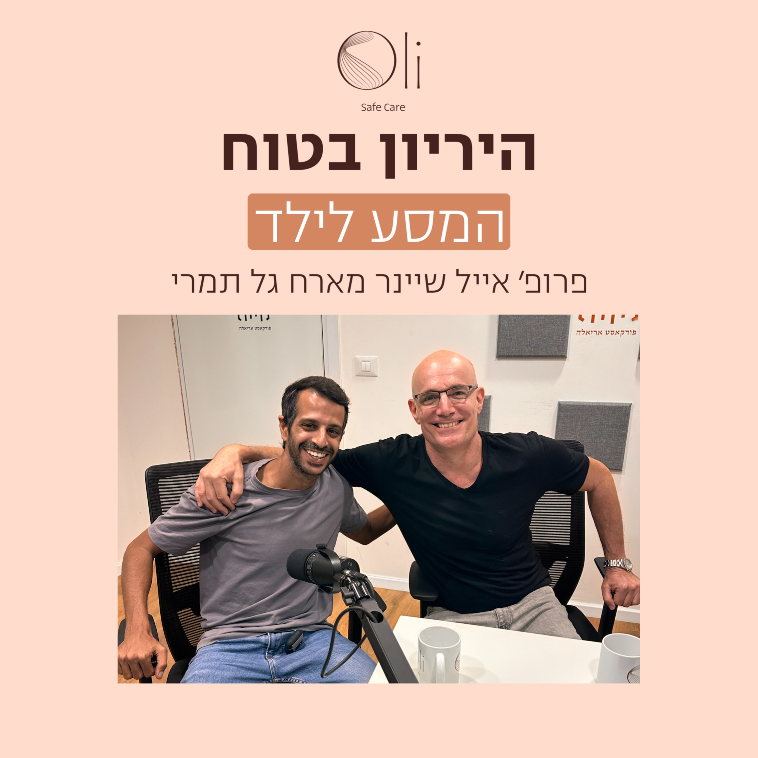 פרק 64- המסע לילד עם גל תמרי