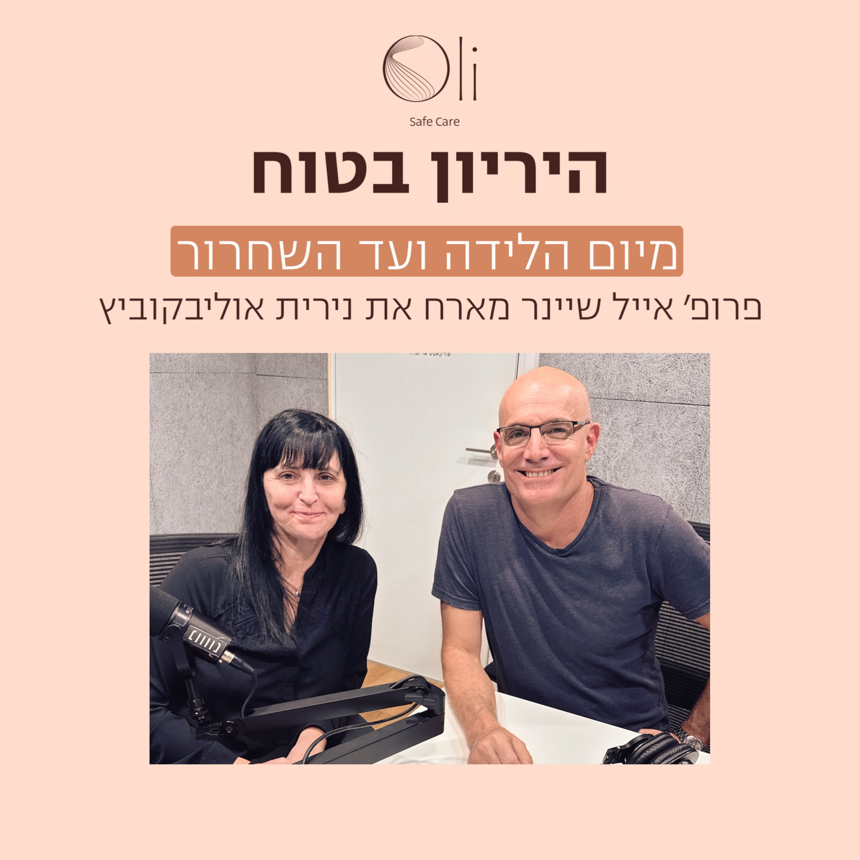 פרק 67- מיום הלידה עד השחרור מבית החולים עם נירית אוליבקוביץ