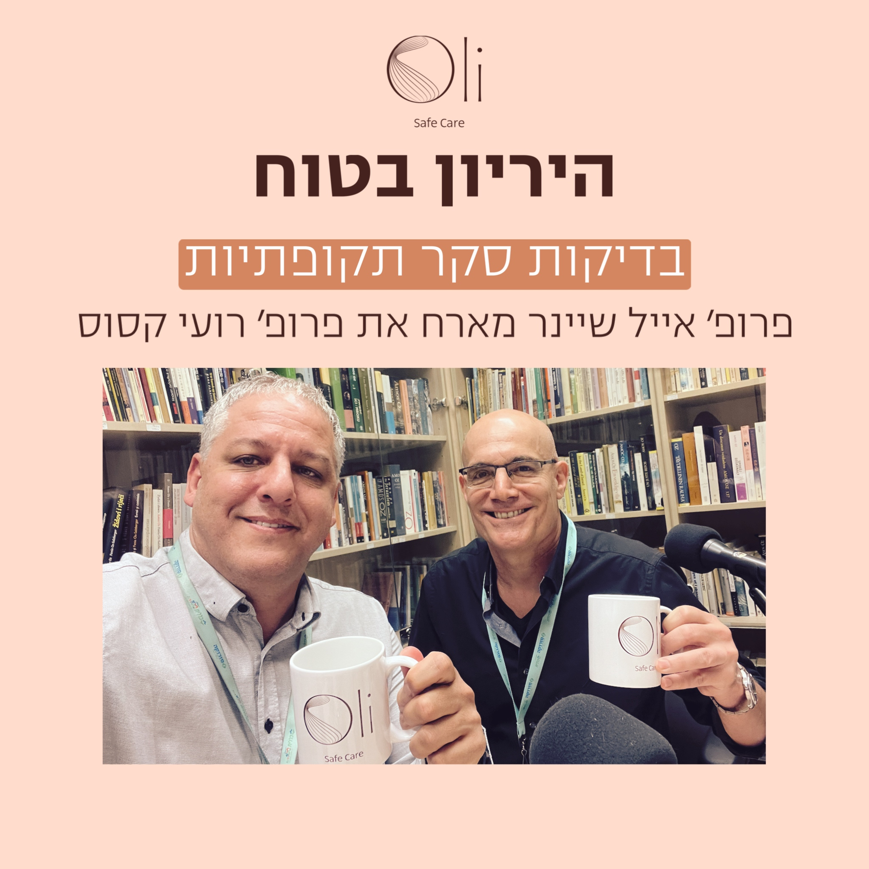 פרק 69- בדיקות סקר תקופתיות עם פרופ רועי קסוס