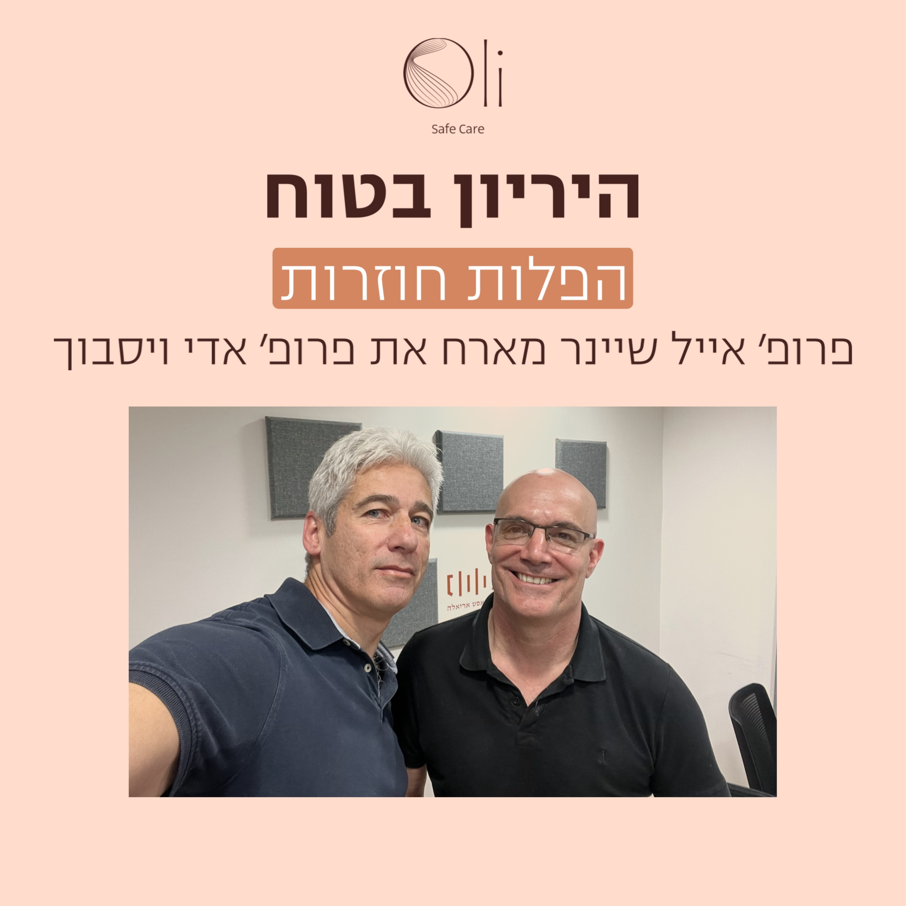 פרק 71- הפלות חוזרות עם פרופ׳ אדי ויסבוך