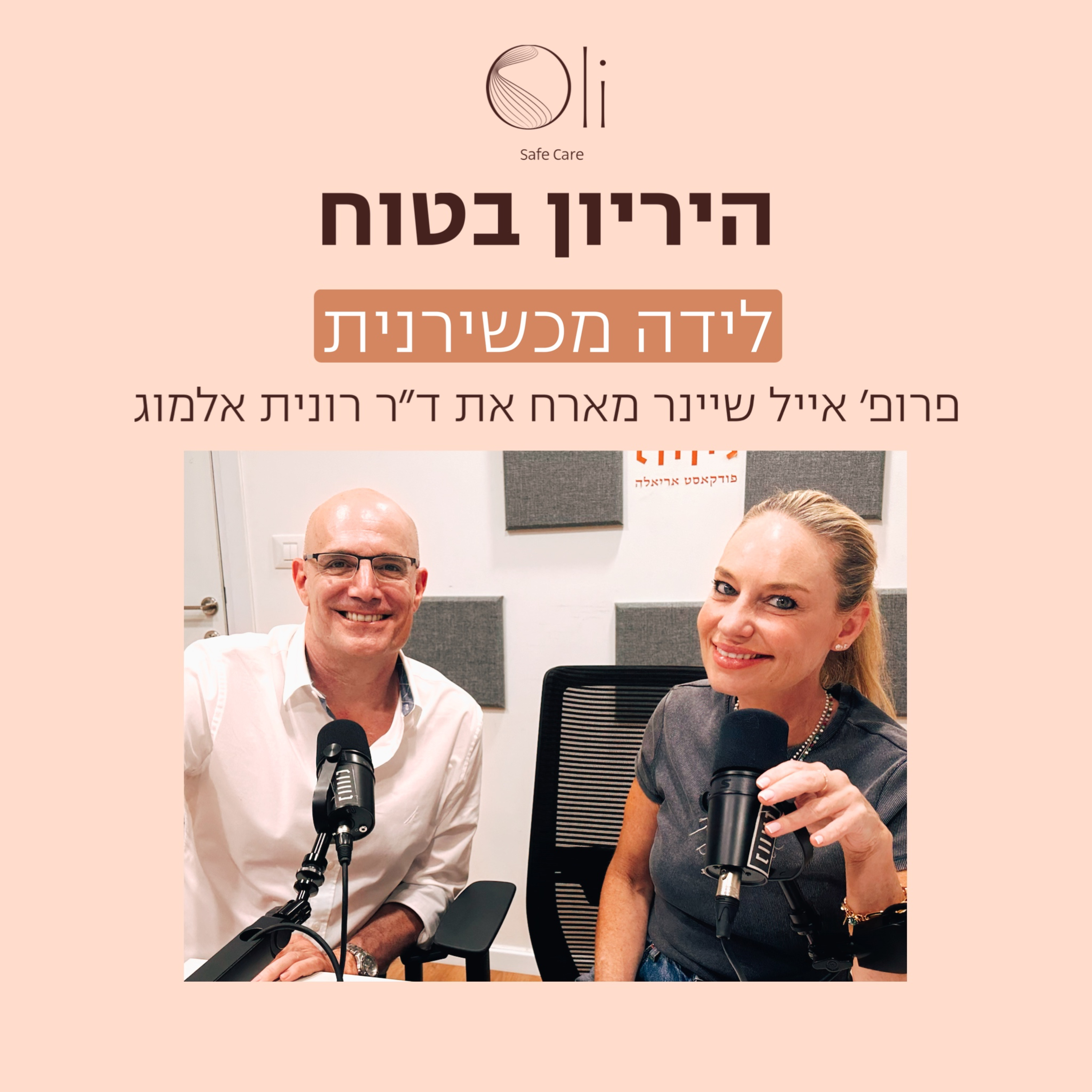 פרק 73- לידה מכשירנית עם ד״ר רונית אלמוג