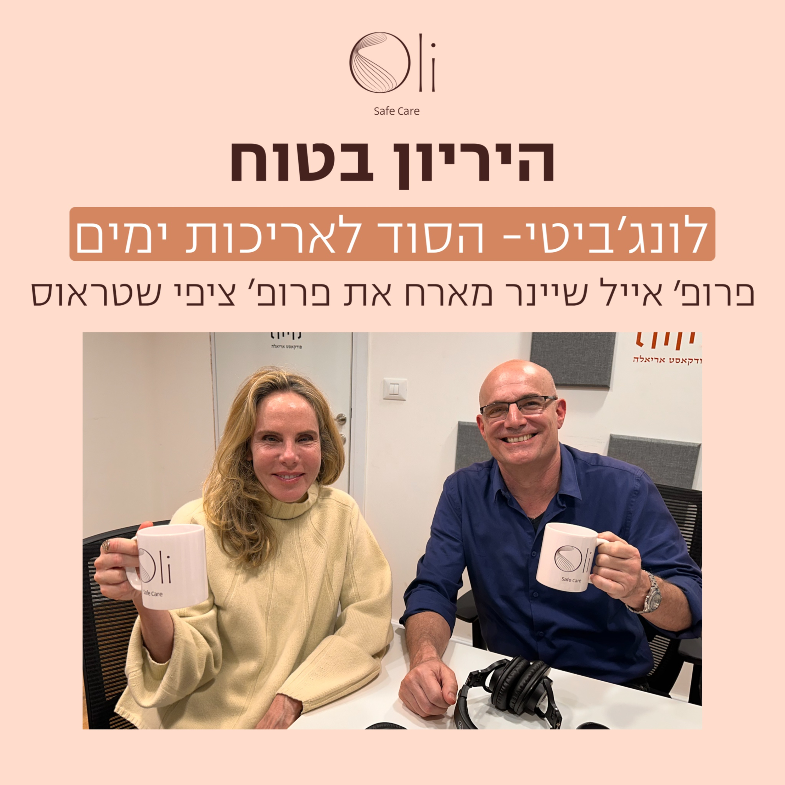פרק 84- לונג’ביטי – הסוד לאריכות ימים עם פרופ׳ ציפי שטראוס episode artwork