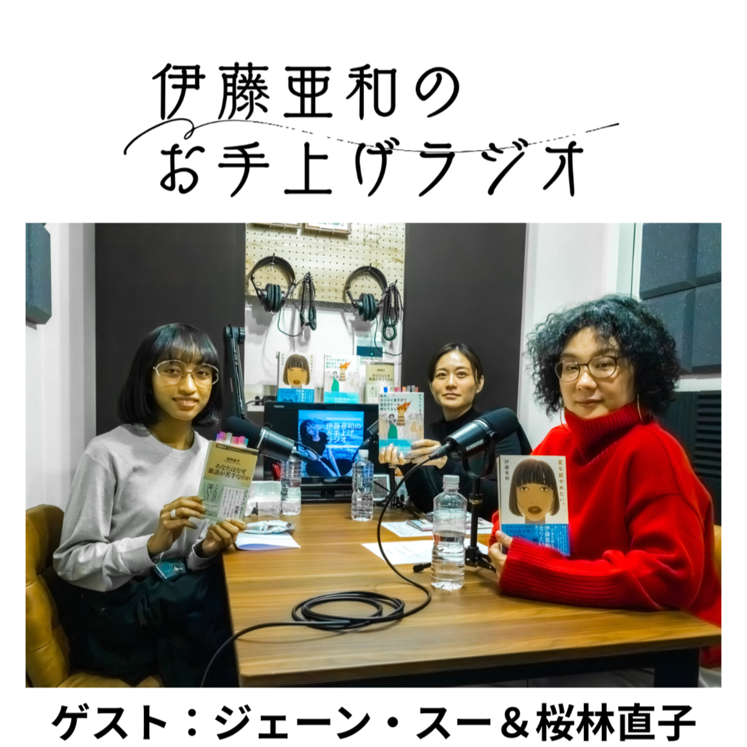 #118-第3夜【特別回】ゲスト：ジェーン・スーさん＆桜林直子さん