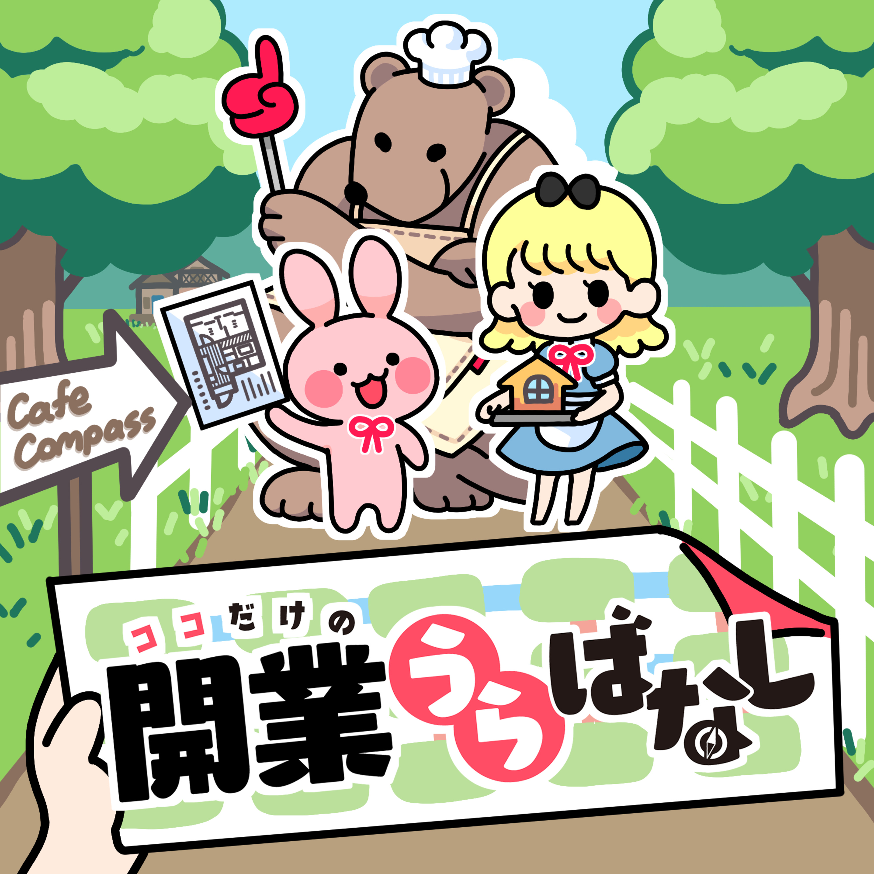#0　秘密の森のカフェコンパスへようこそ【番組CM】 episode artwork
