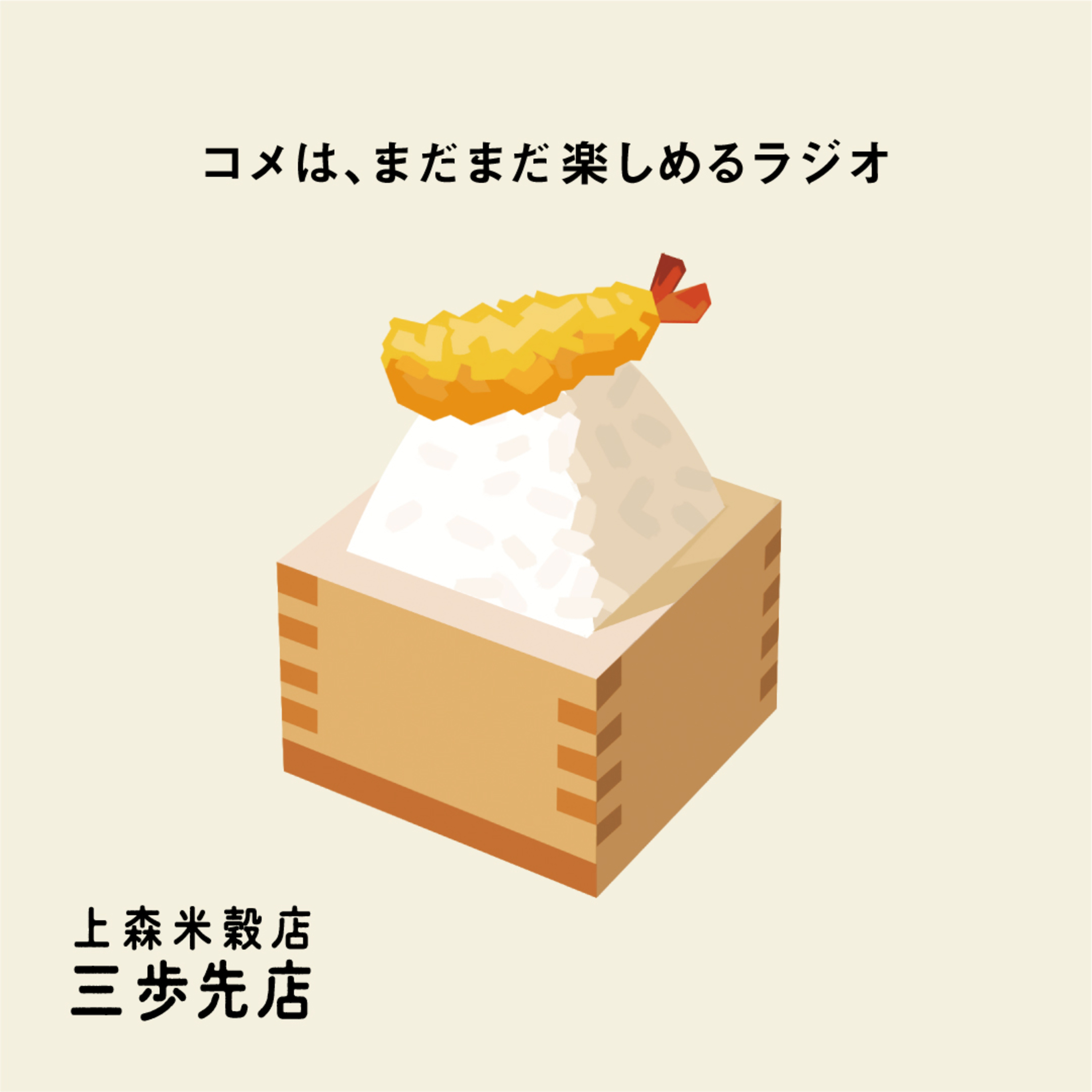 エビフライにあう、コメのはなし。 episode artwork