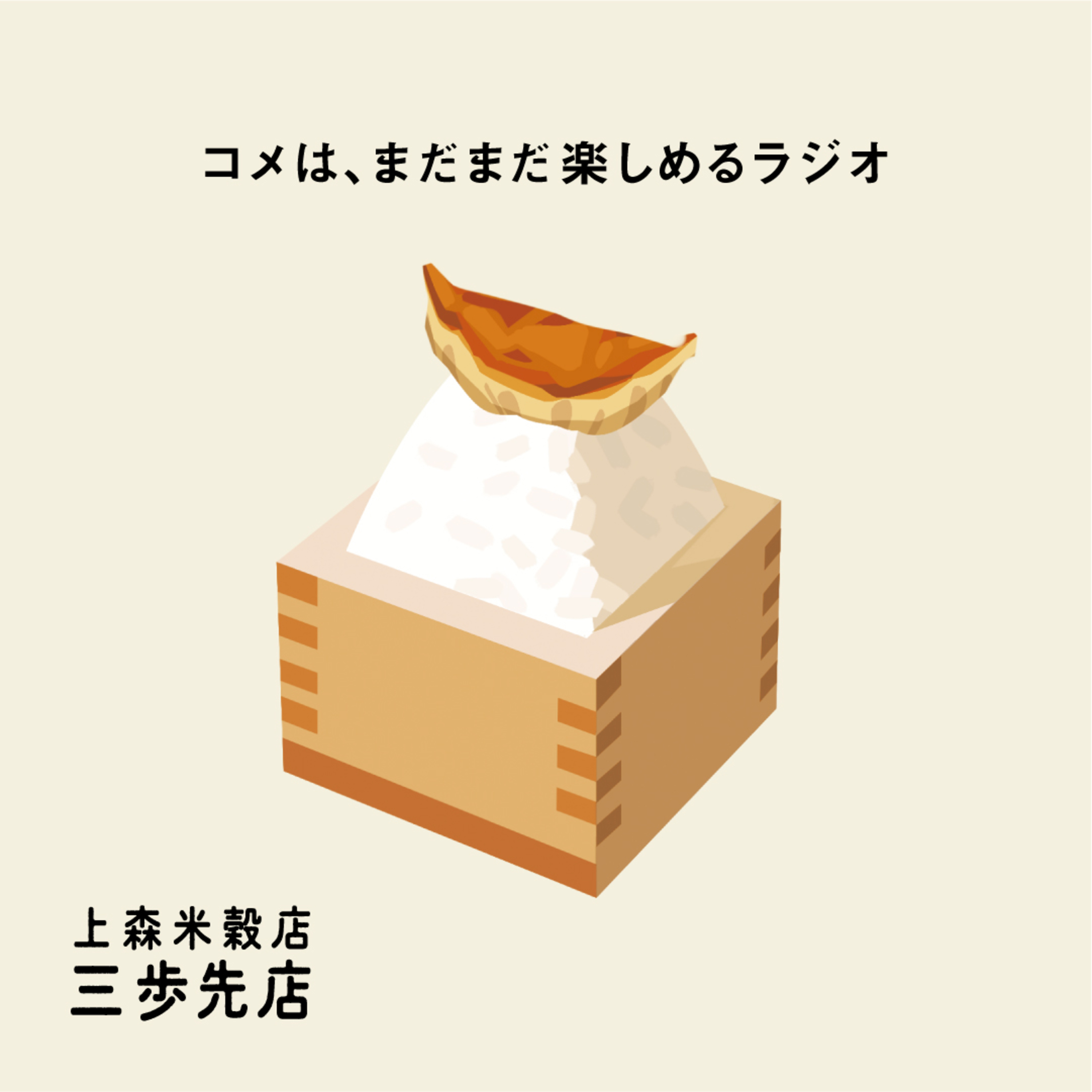 餃子にあう、コメのはなし。 episode artwork