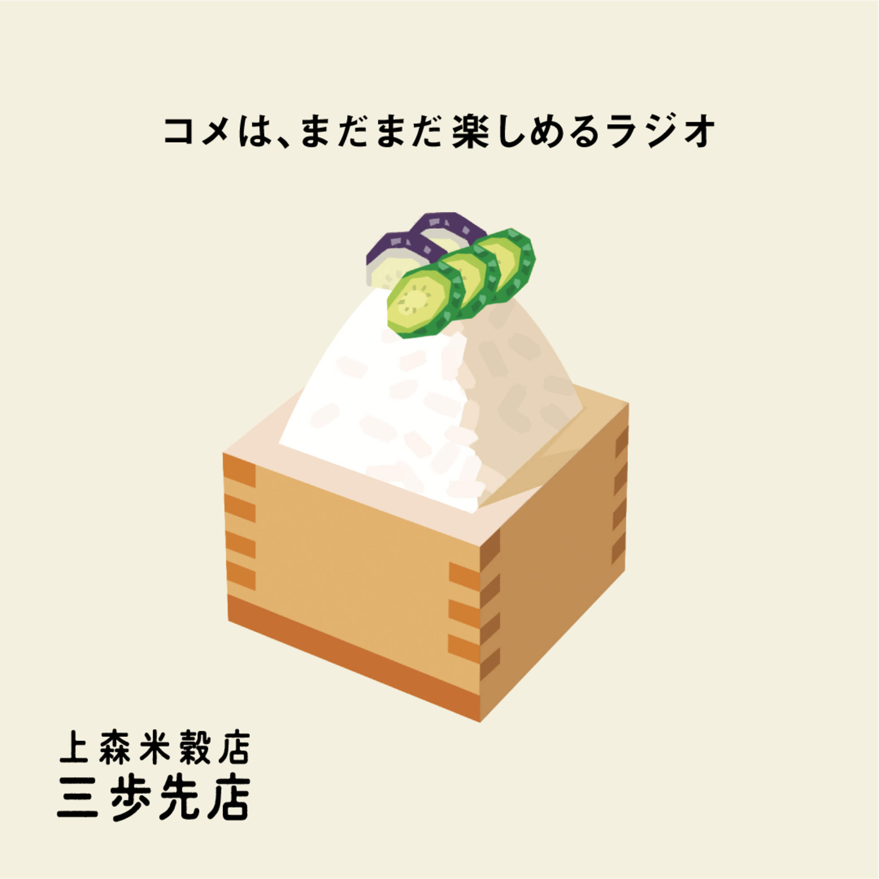 味噌汁と漬物にあう、コメのはなし。 episode artwork