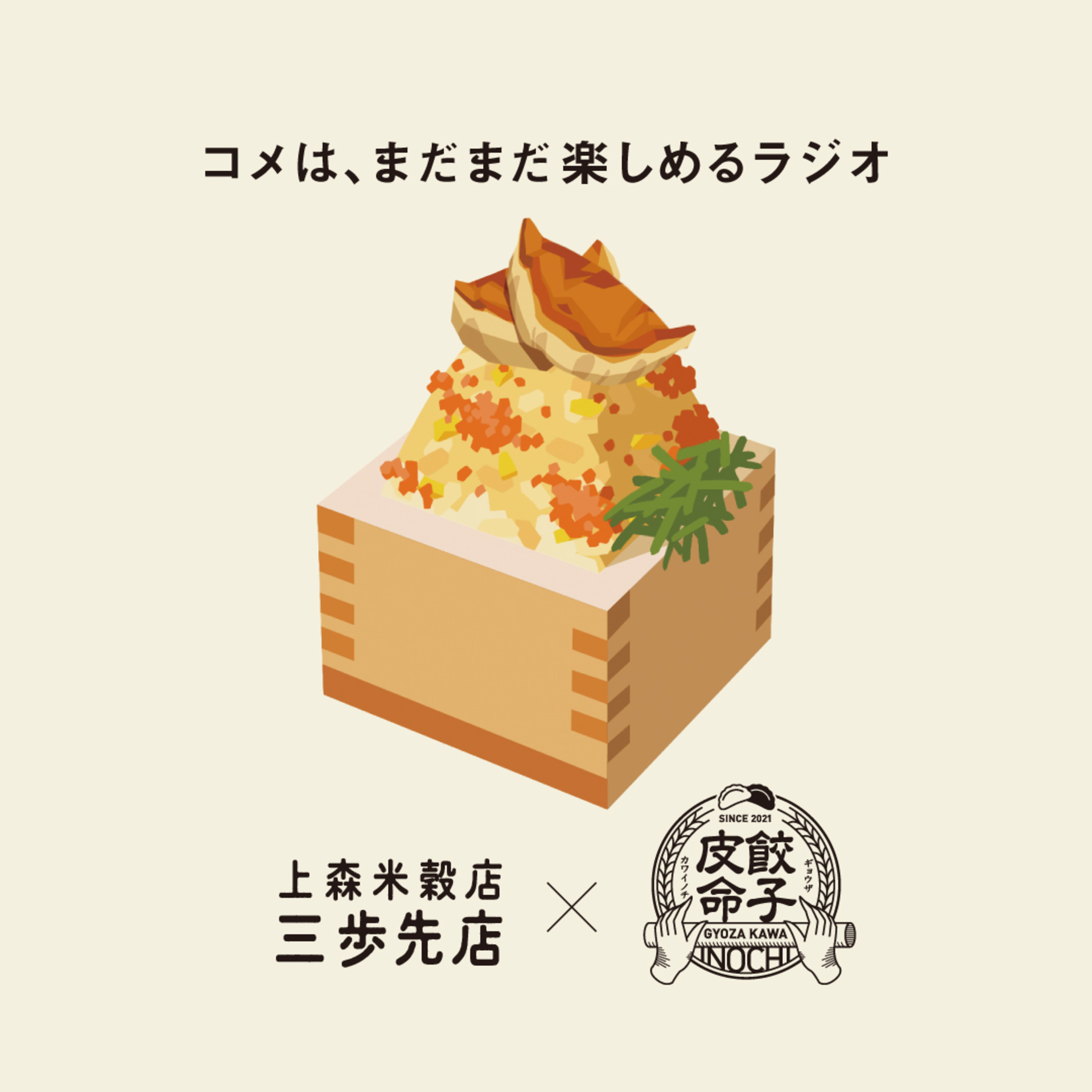 餃子と焼きめしにあう、コメのはなし。【ゲスト：餃子皮命さん】 episode artwork