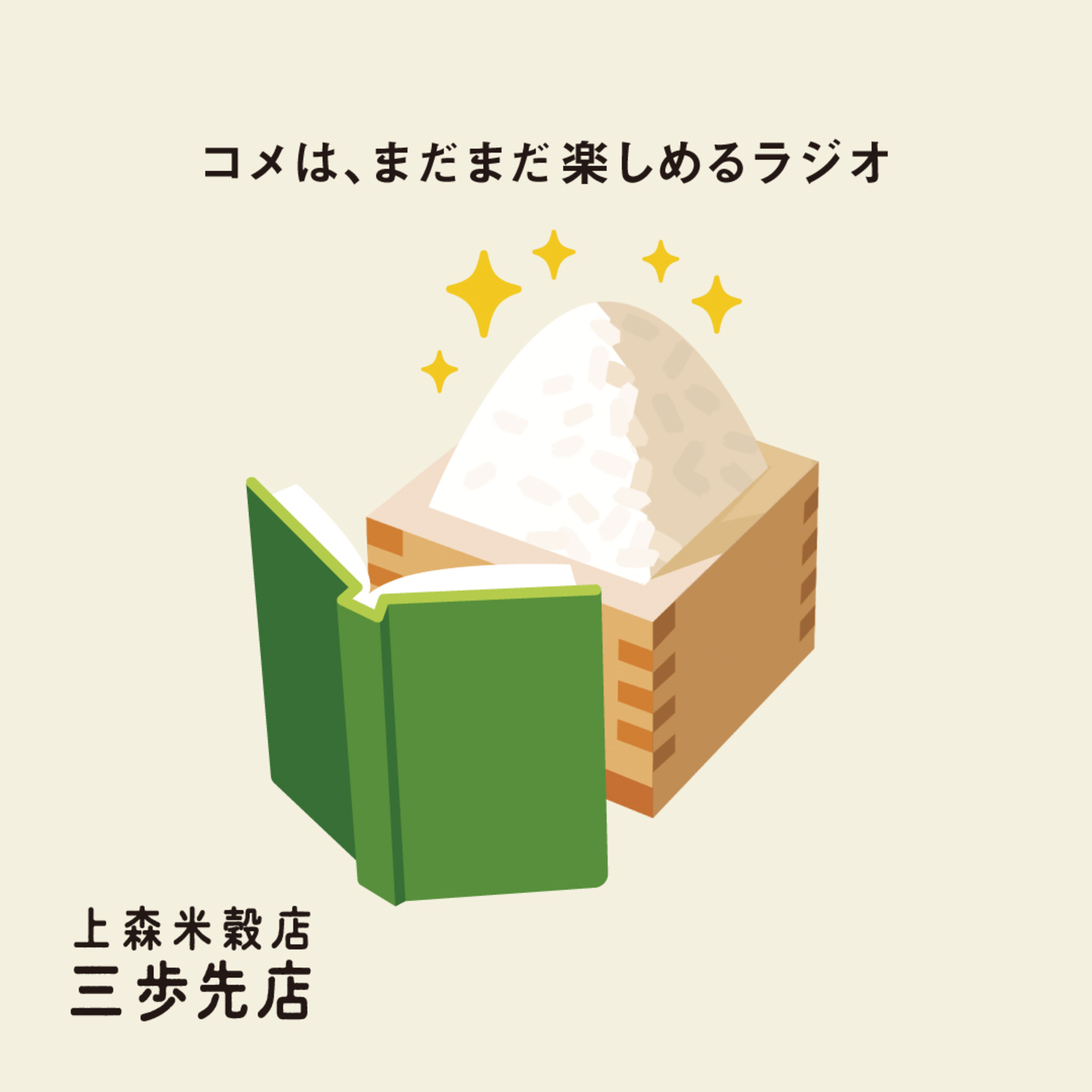 コメ知識：新米のはなし。 episode artwork