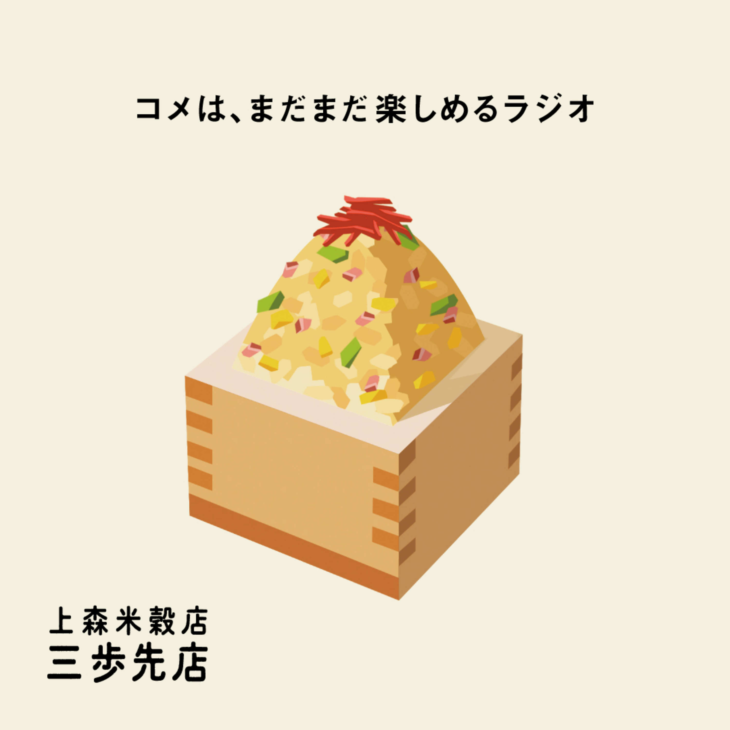 チャーハンにあう、コメのはなし。 episode artwork