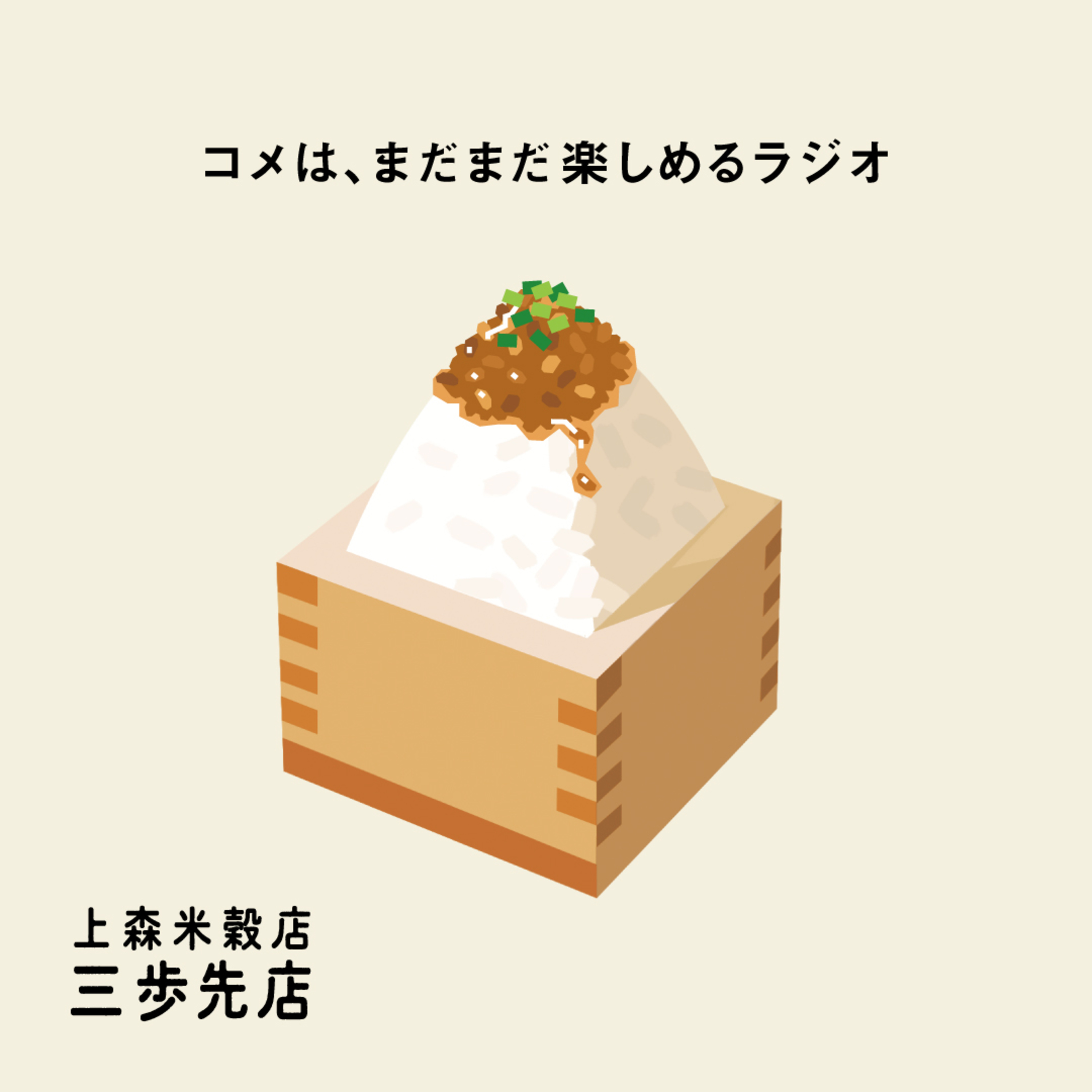 小粒納豆にあう、コメのはなし。 episode artwork