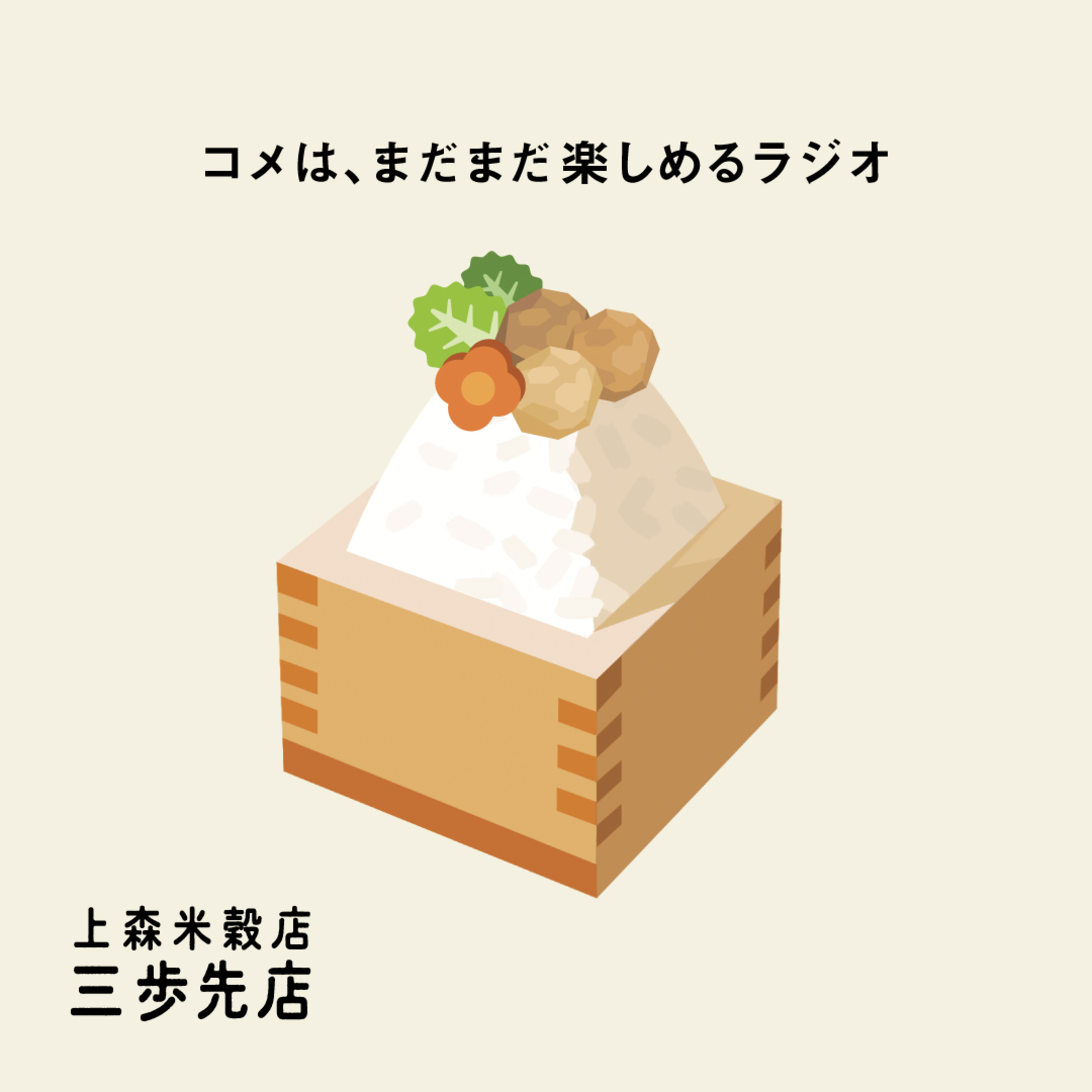鶏団子鍋にあう、コメのはなし。 episode artwork
