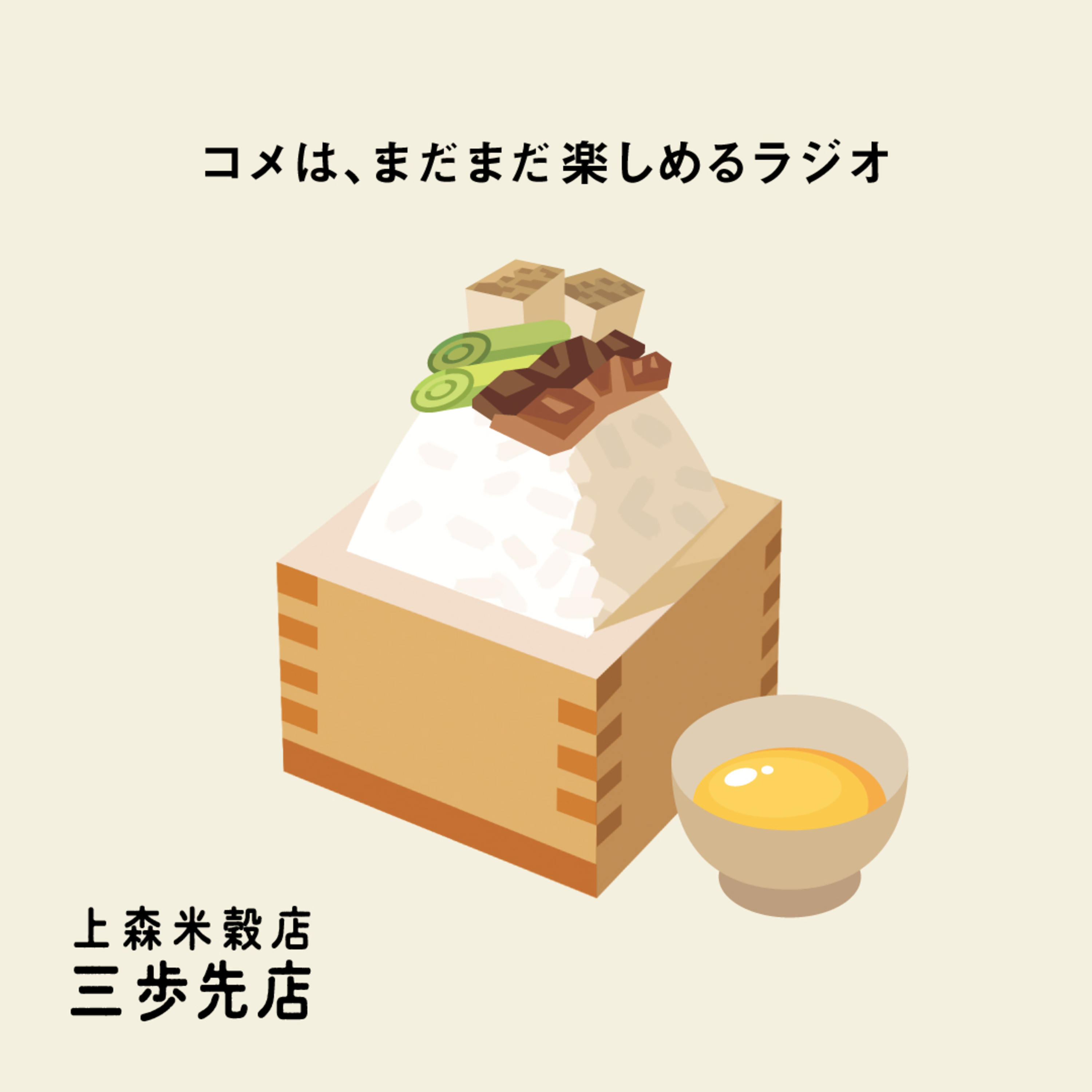 すきやきにあう、コメのはなし。 episode artwork