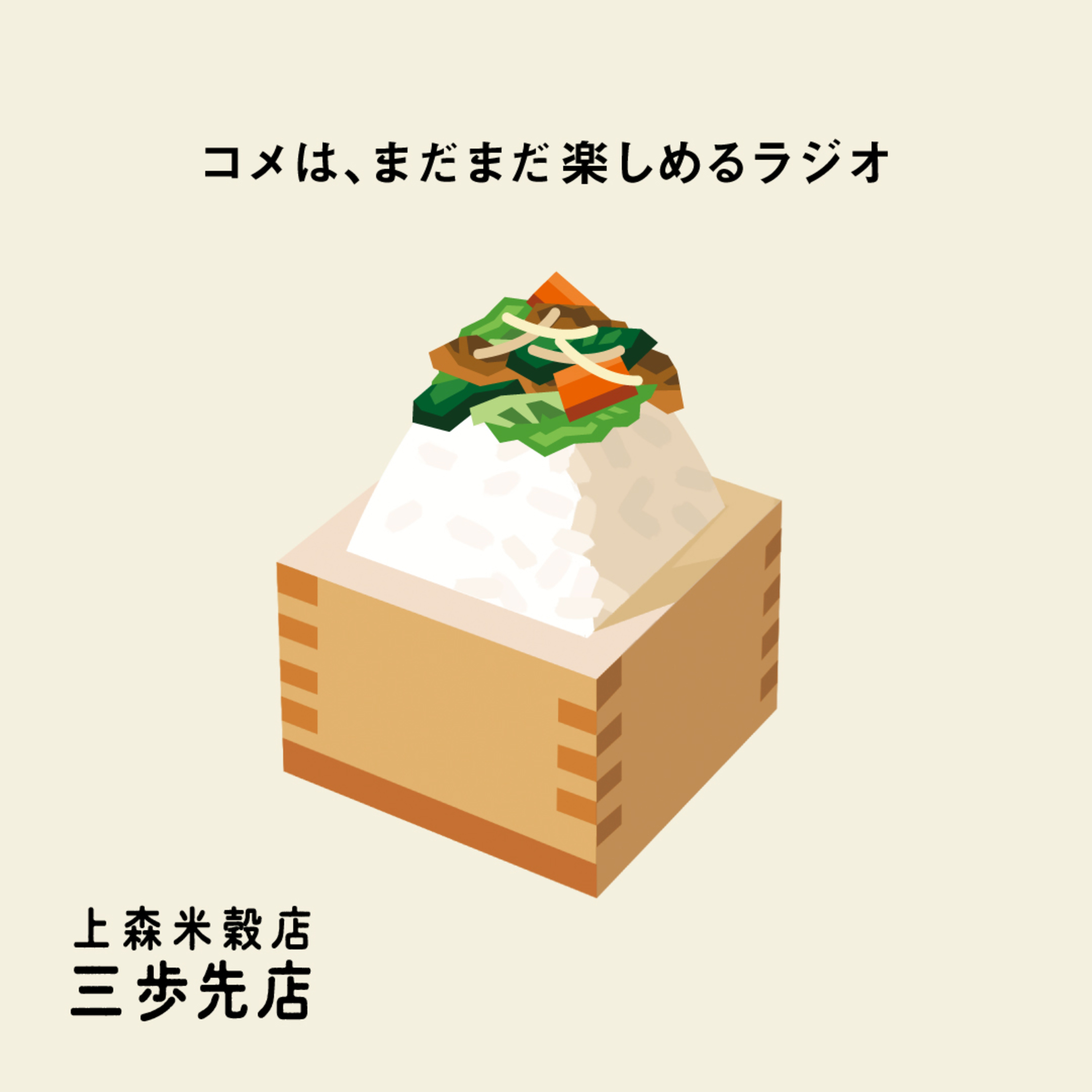 肉野菜炒めにあう、コメのはなし。 episode artwork