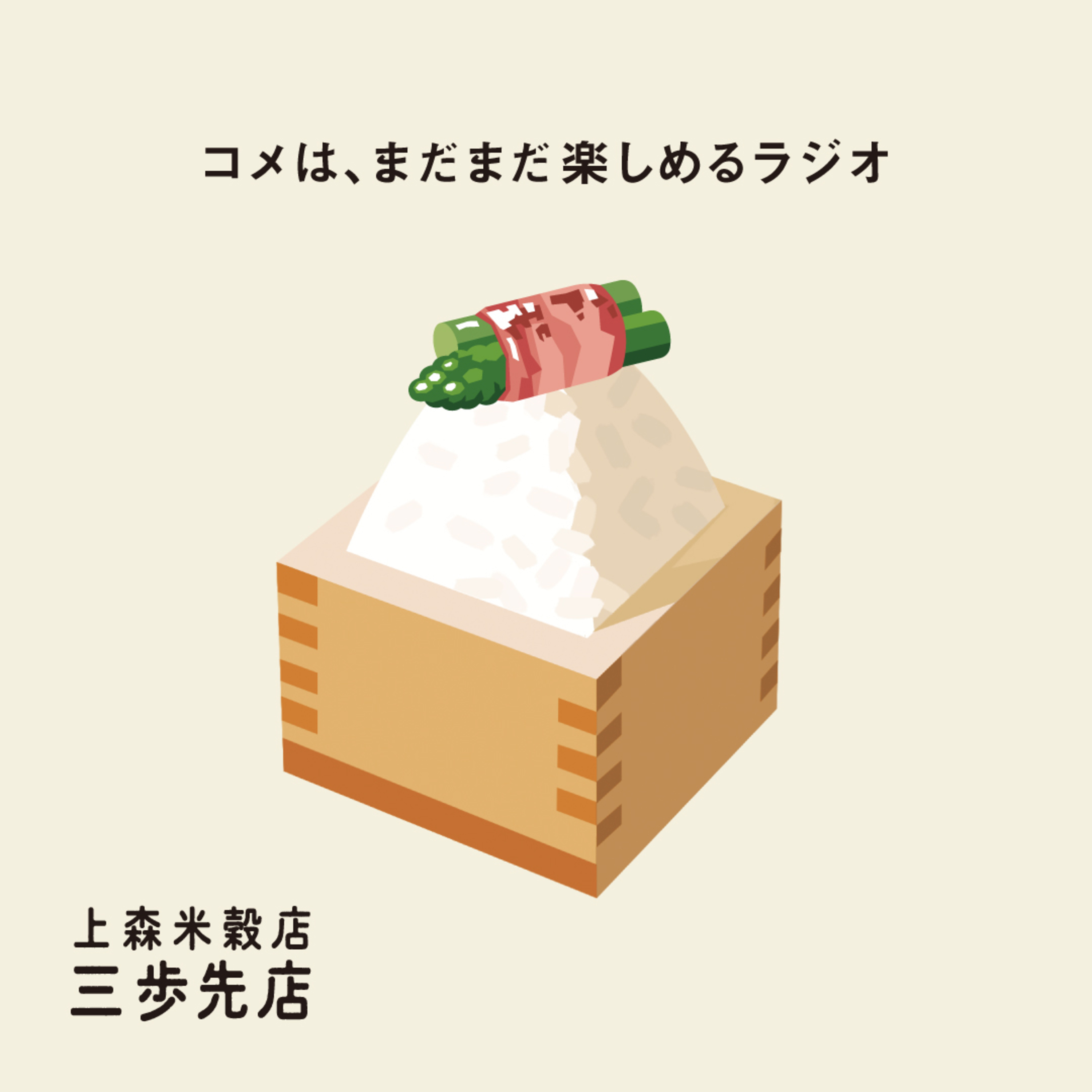 アスパラの肉巻きにあう、コメのはなし。 episode artwork