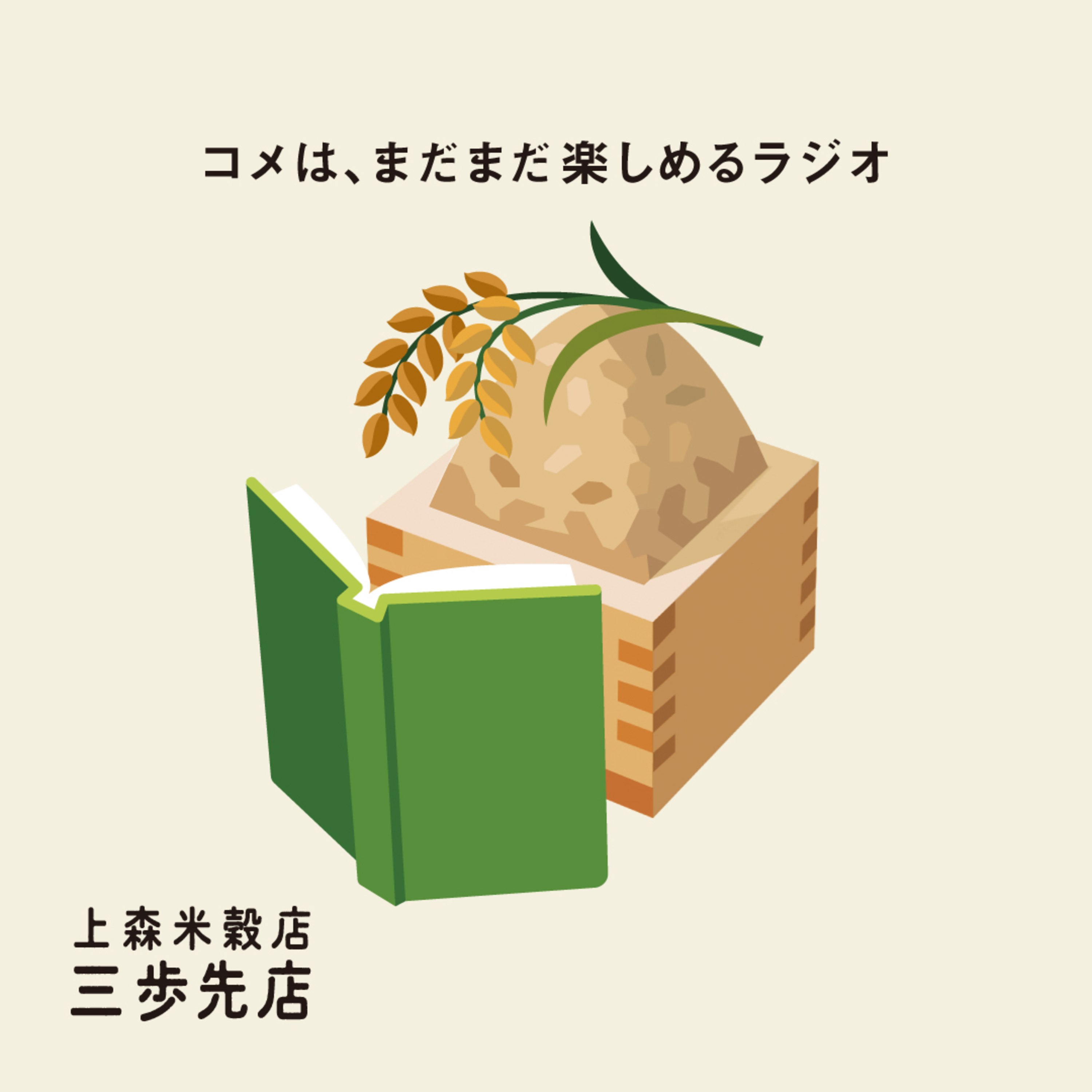 コメ知識：玄米のはなし。 episode artwork