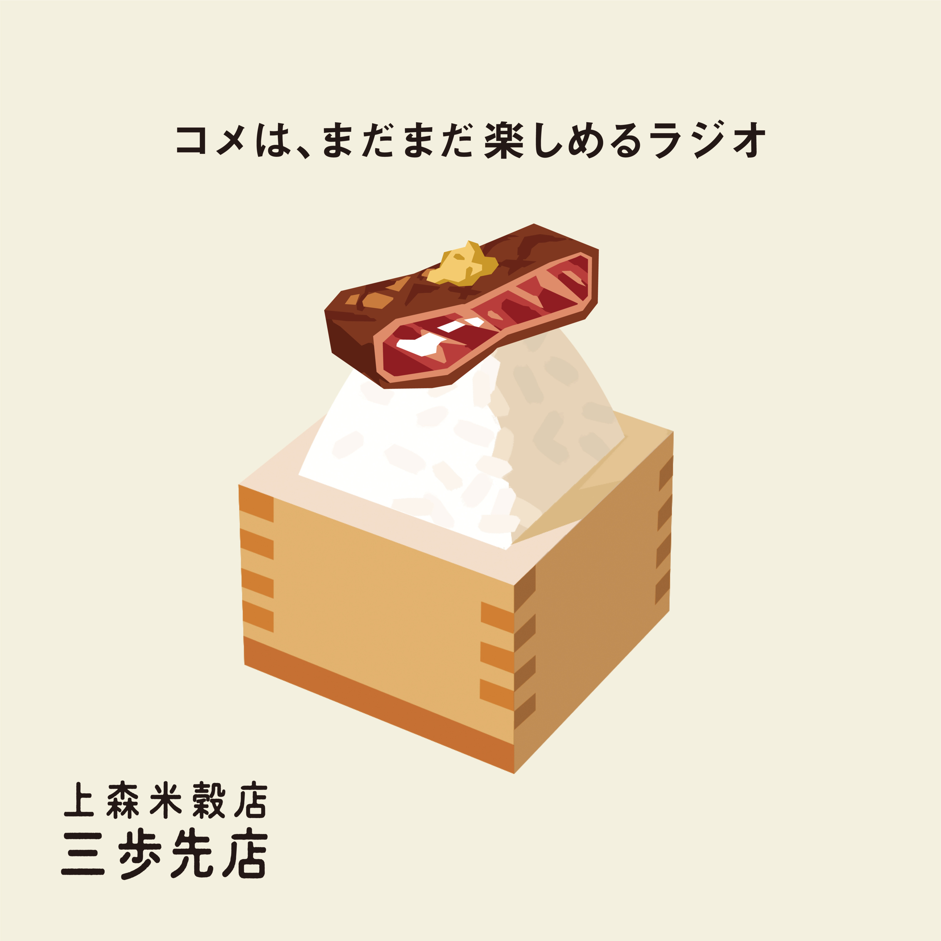 和牛ステーキにあう、コメのはなし。【インプロバイド17周年特別企画】 episode artwork