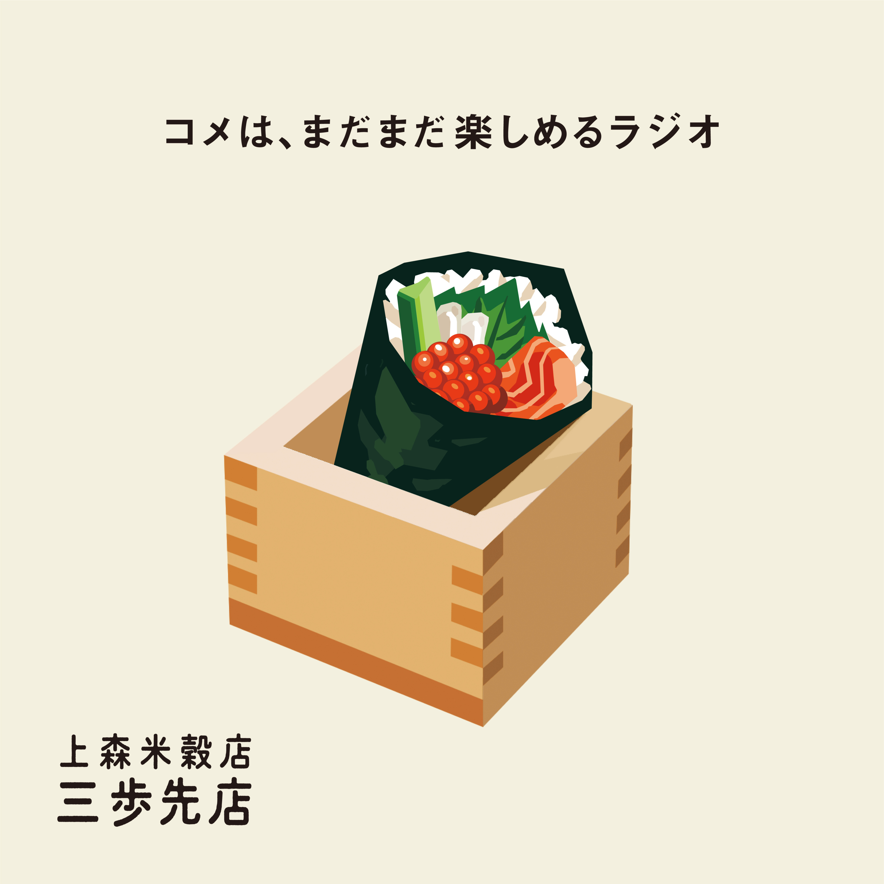 手巻き寿司にあう、コメのはなし。【インプロバイド17周年特別企画】 episode artwork