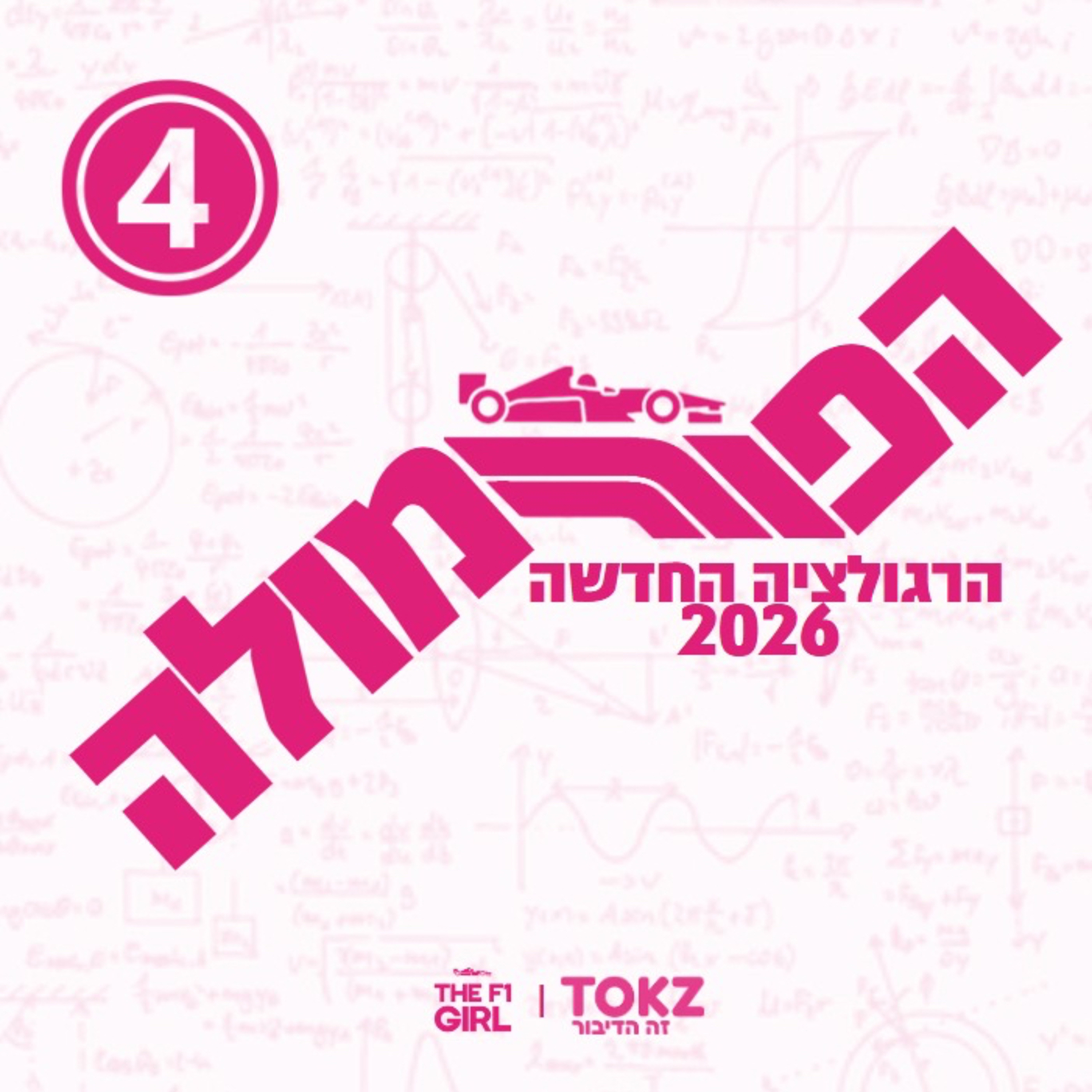 הפורמולה | פרק 10 | על הרגולציה של 2026 episode artwork