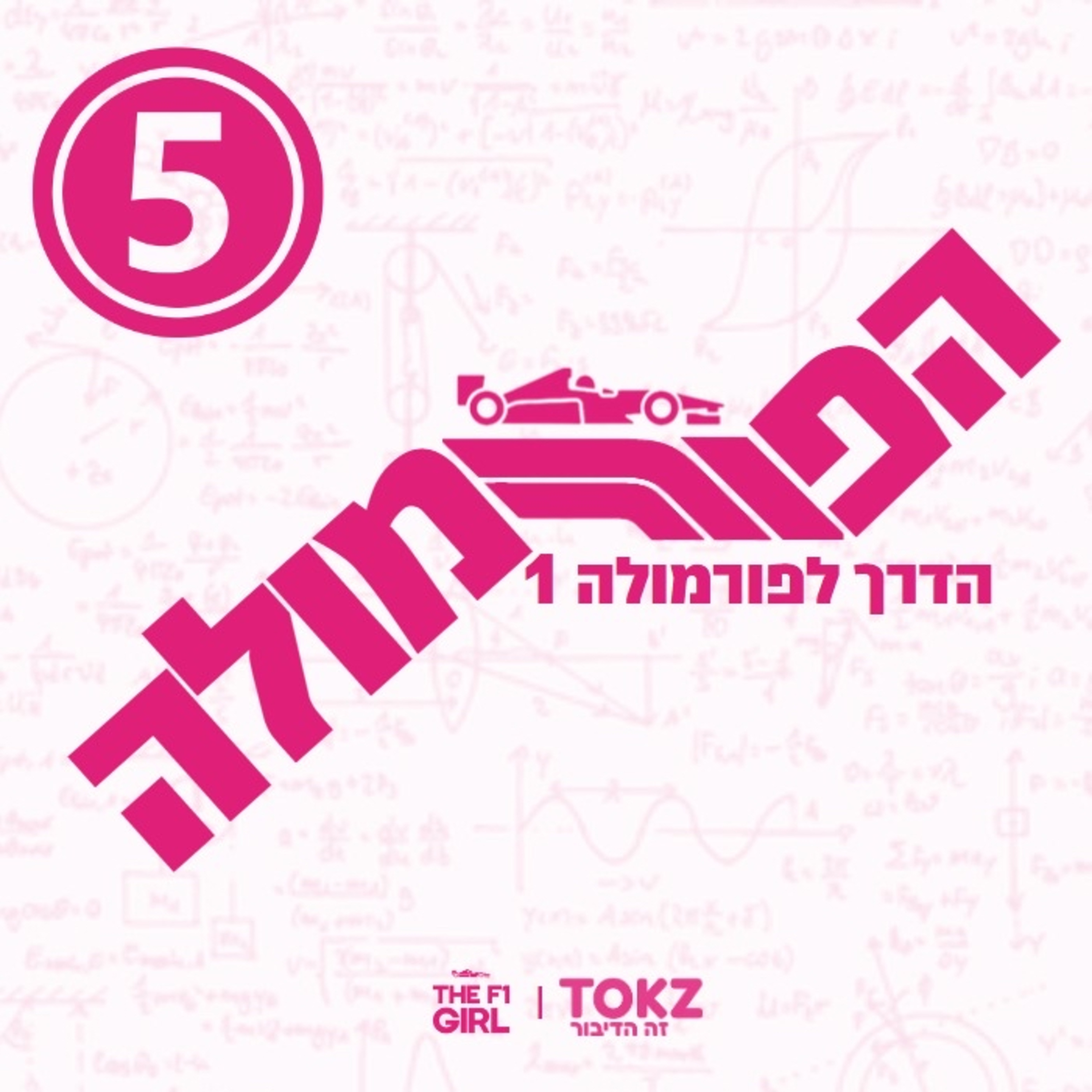 הפורמולה | פרק 14 | הדרך לפורמולה ולסופר לייסנס episode artwork