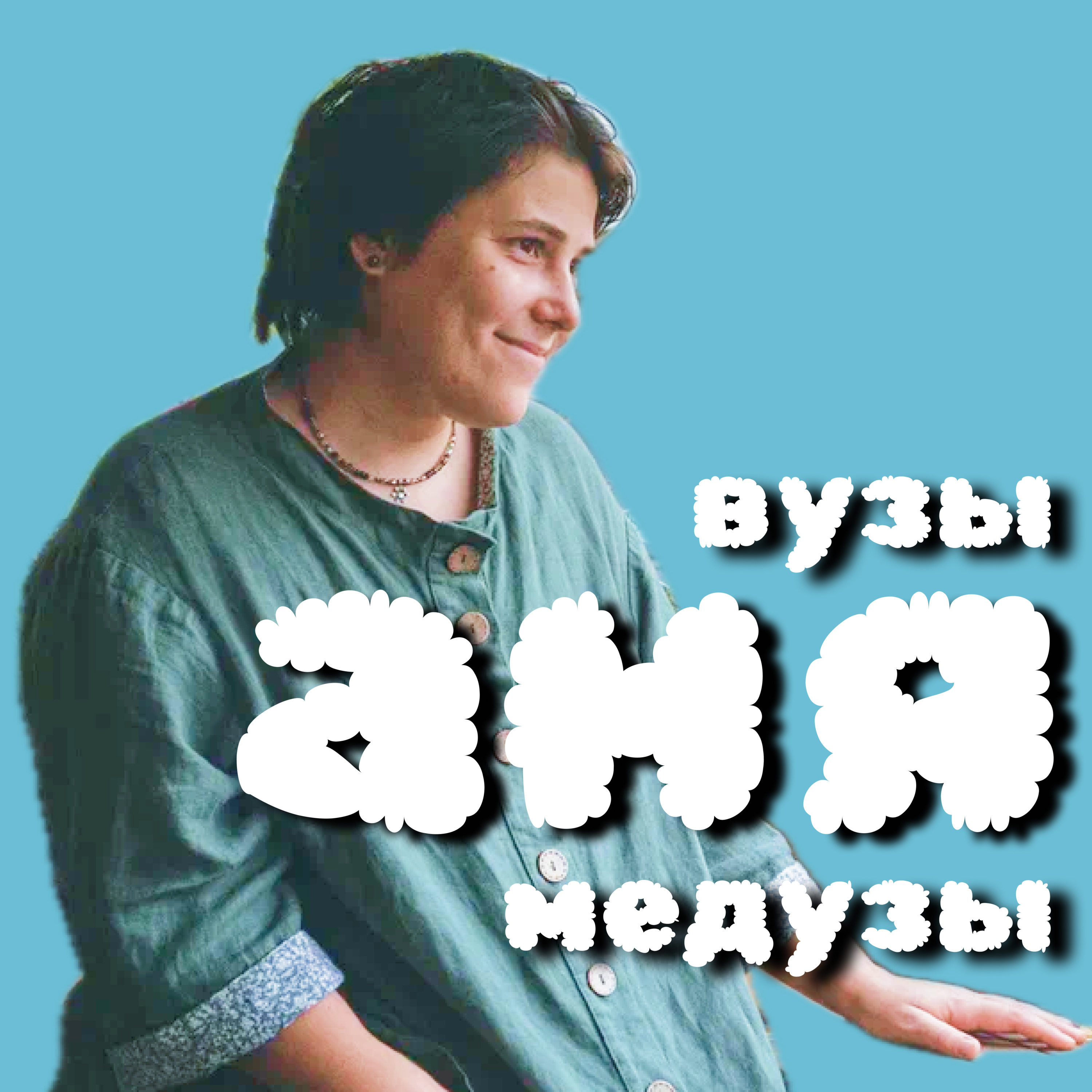 АНЯ ШАПКИНА | Вузы и медузы | Скрябинка, МГУ, Питер, Израиль episode artwork