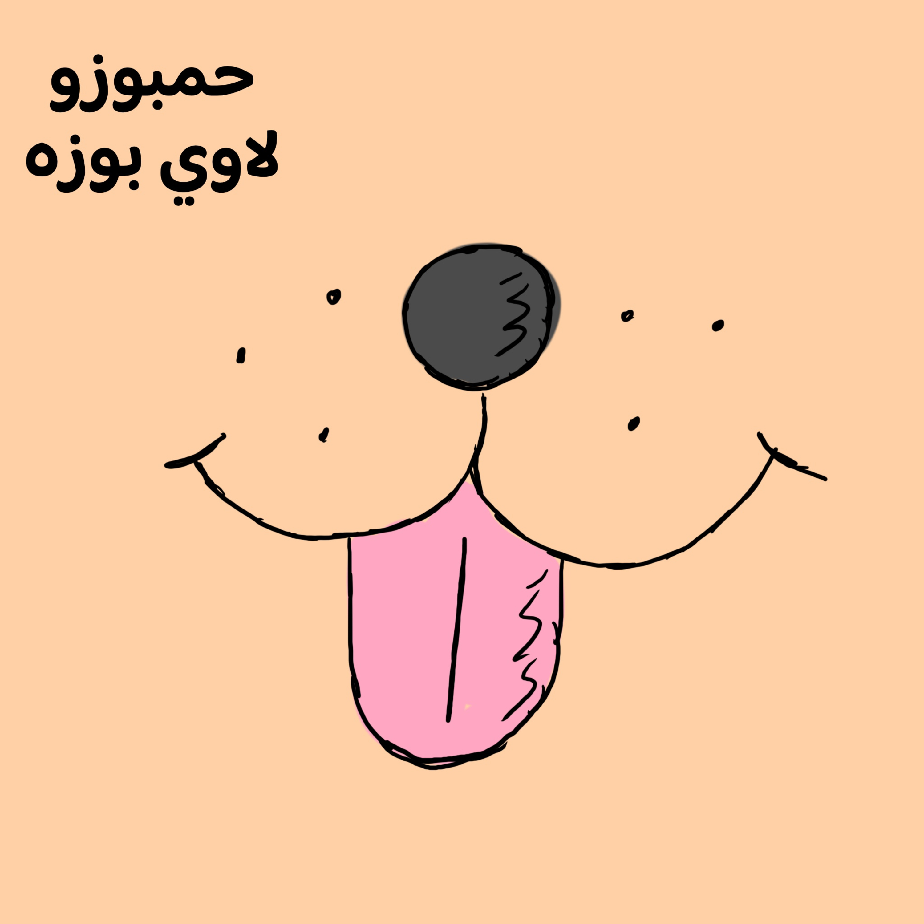 🐶 حمبوزو لاوي بوزه