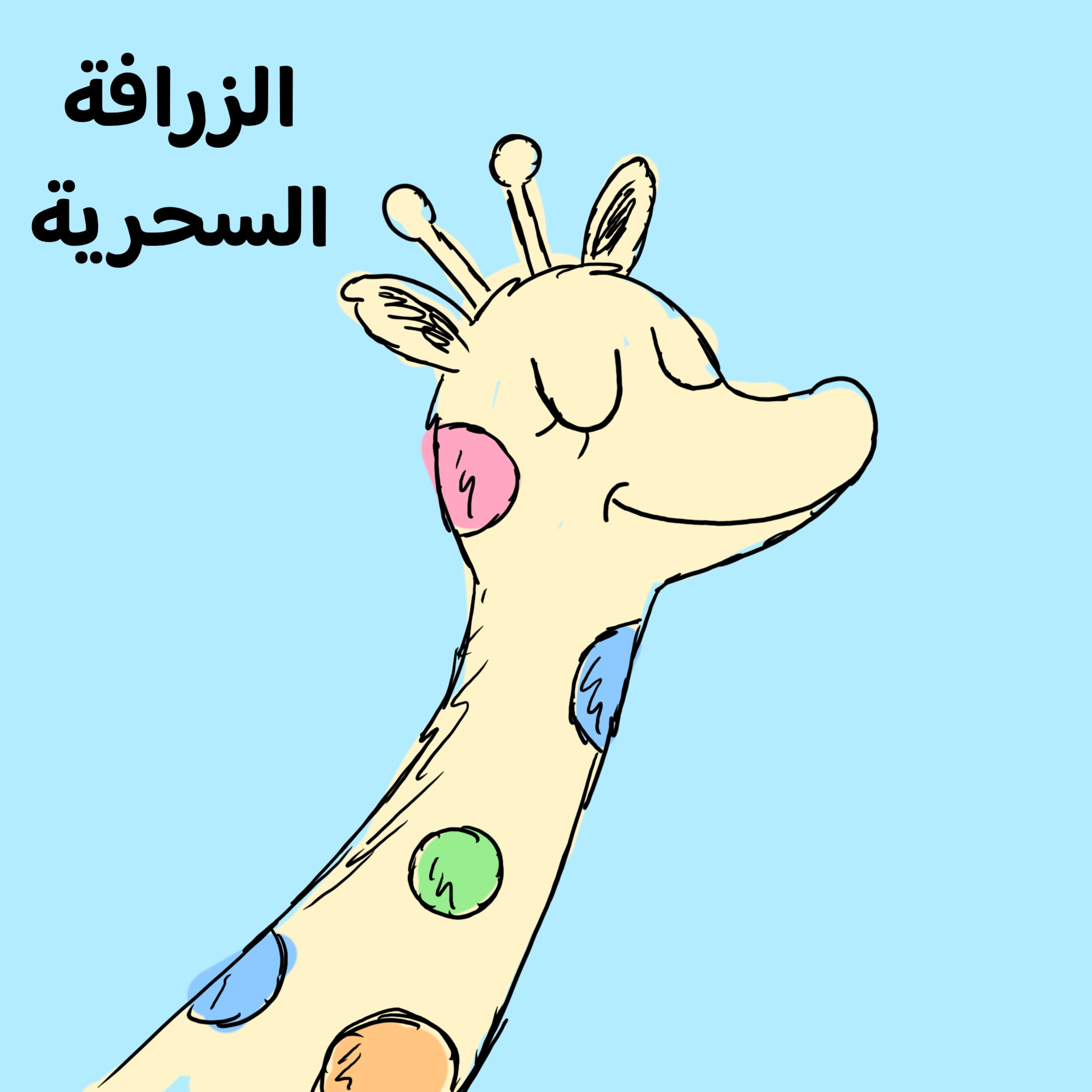 🦒 الزرافة السحرية