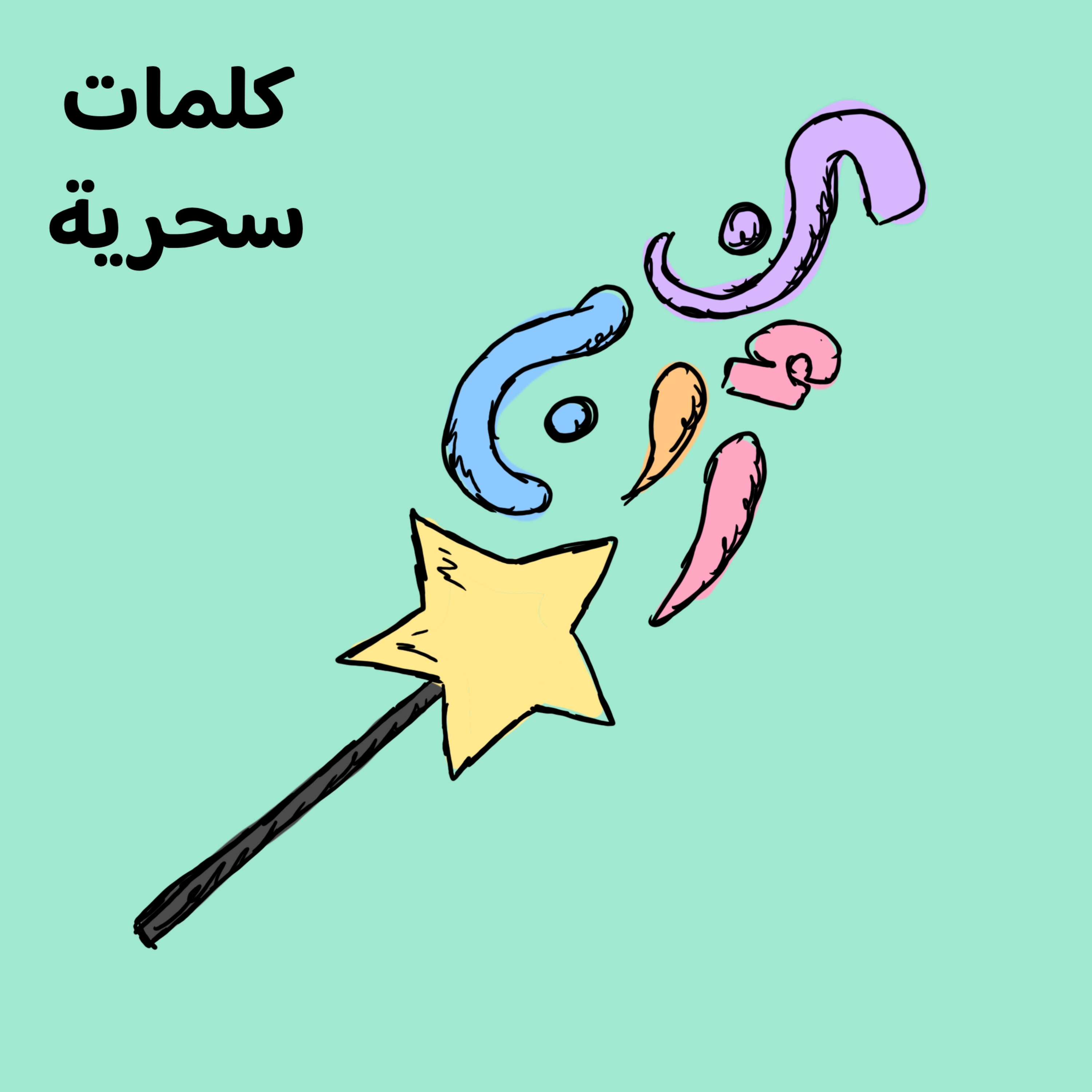 🪄 كلمات سحرية