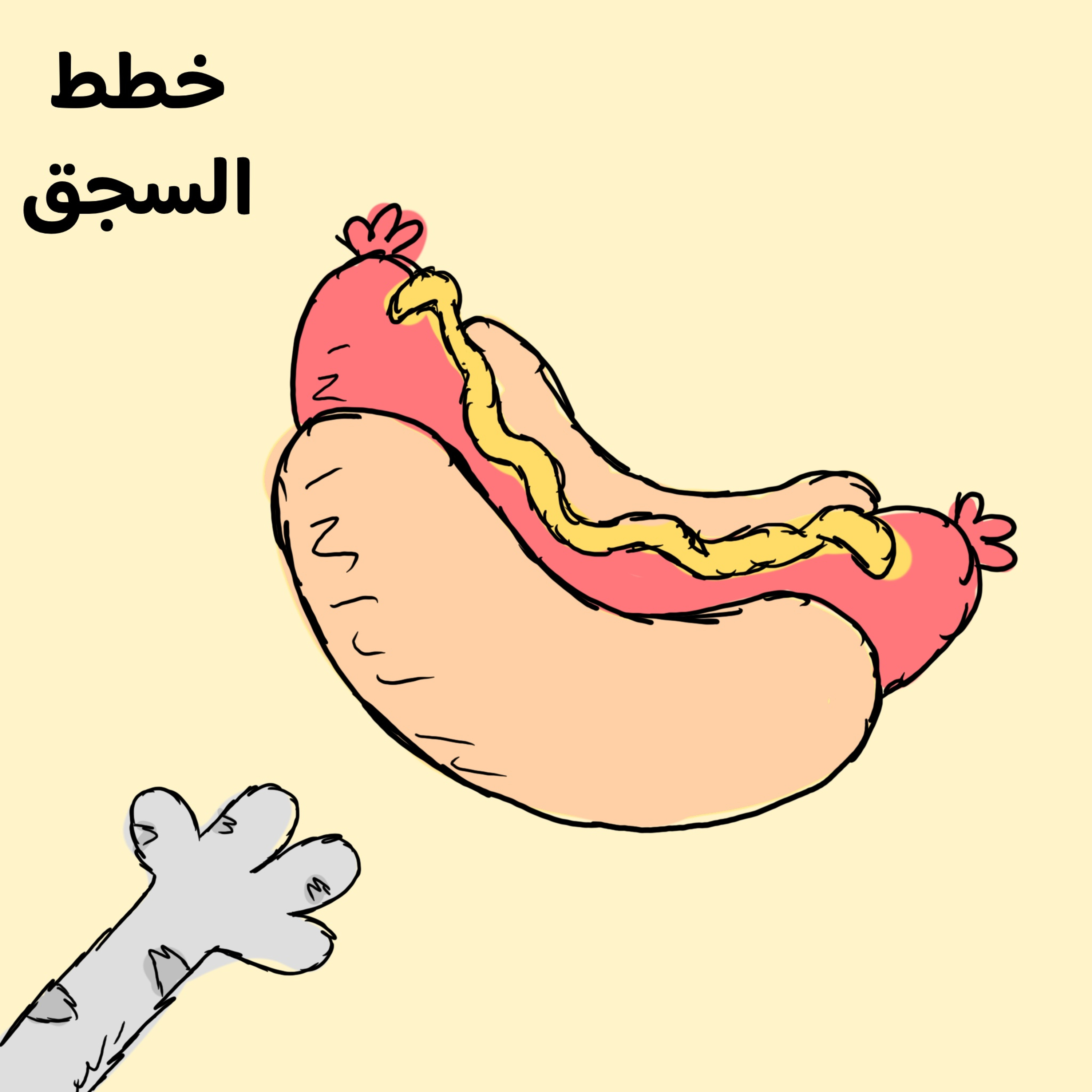 🌭 خطة السجق