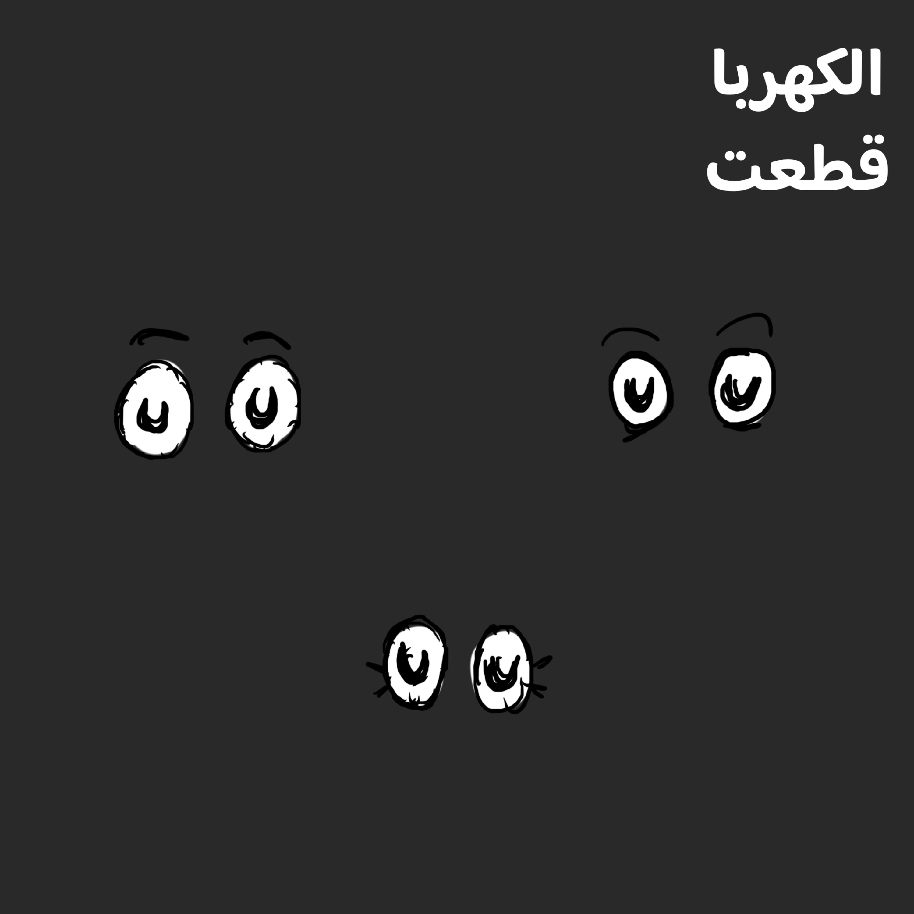 🔦 الكهربا قطعت