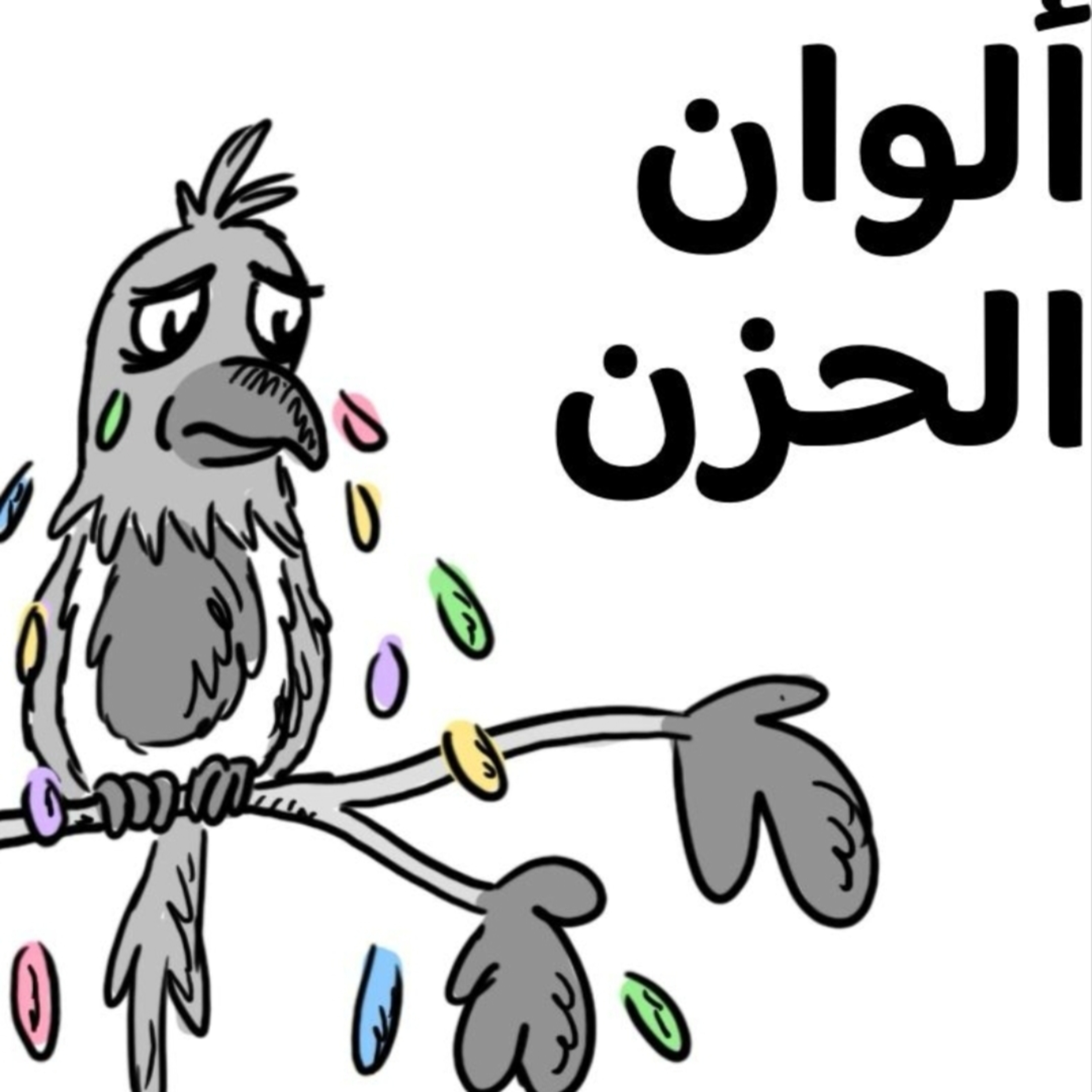 ألوان الحزن 😭🌈☔