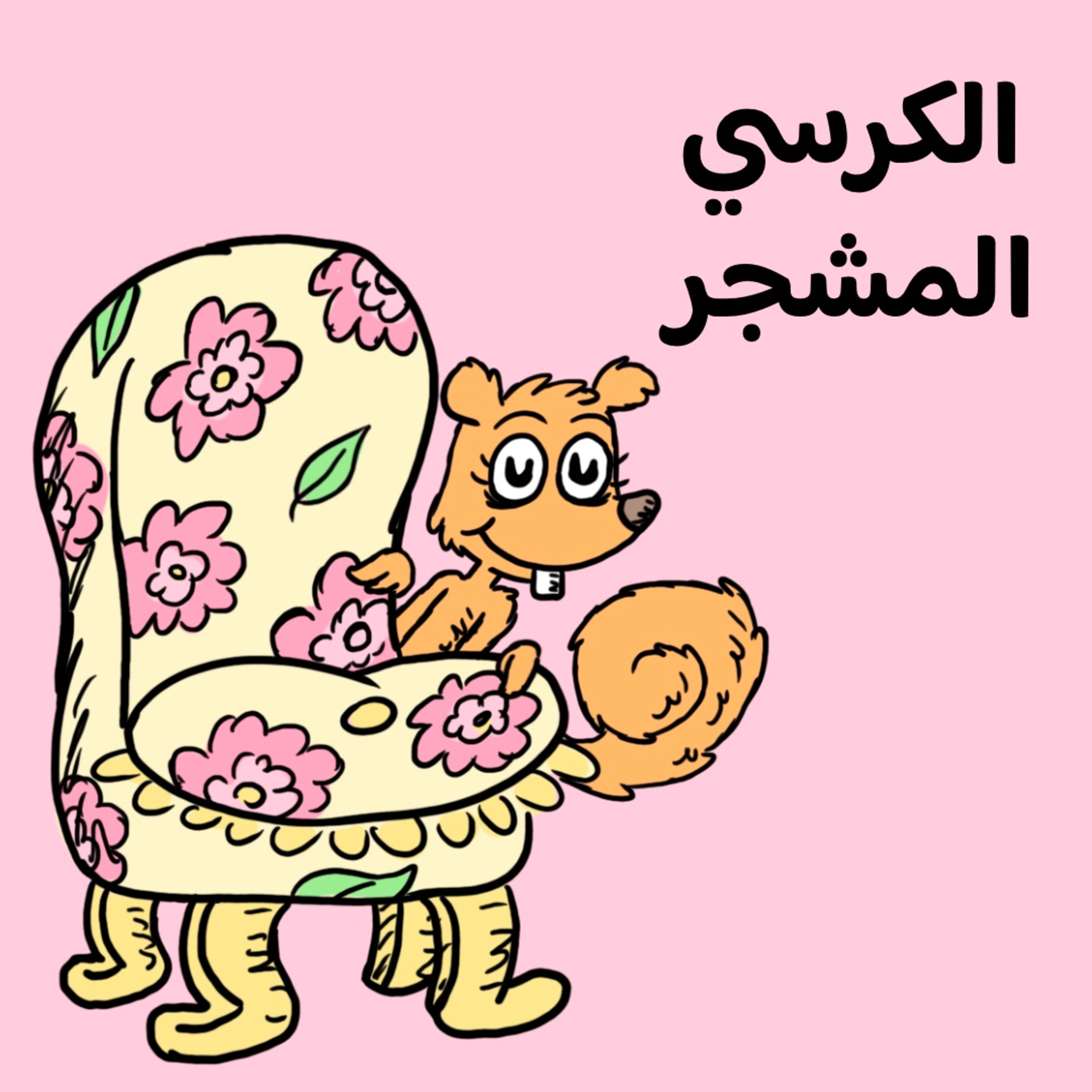 الكرسي المشجر 🐿️