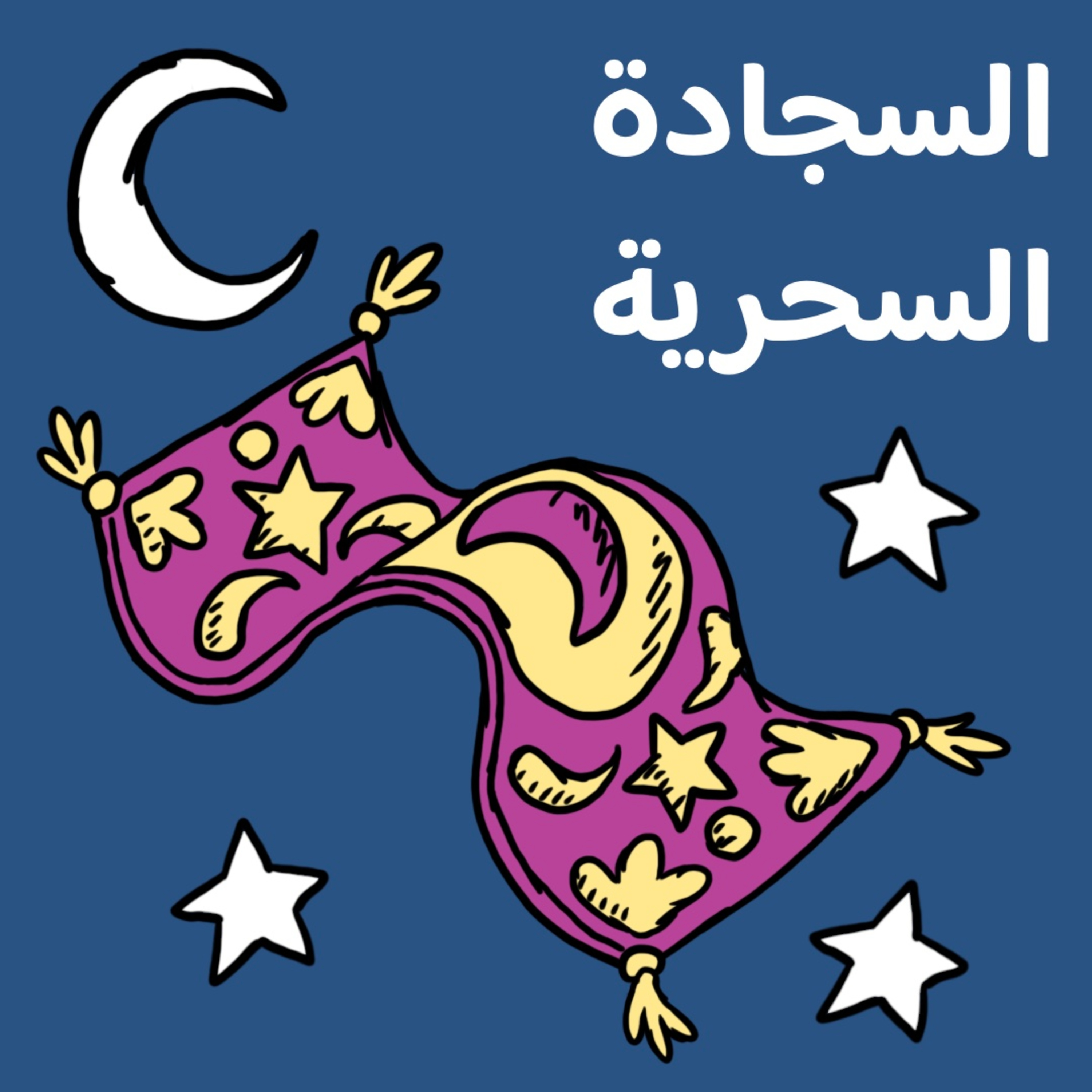 حكاية لوقت النوم: السجادة السحرية 🌙