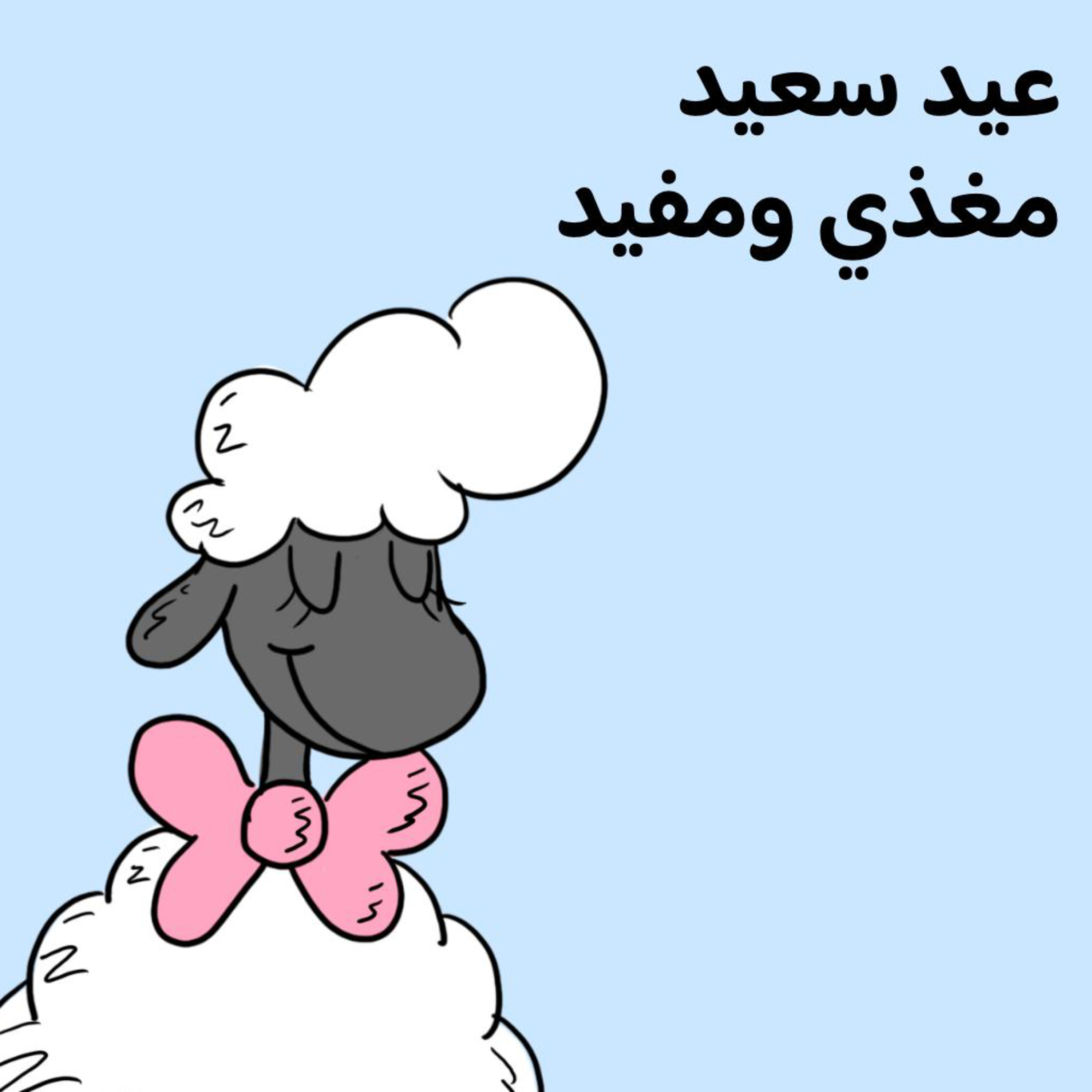 🐑 عيد سعيد مغذي ومفيد