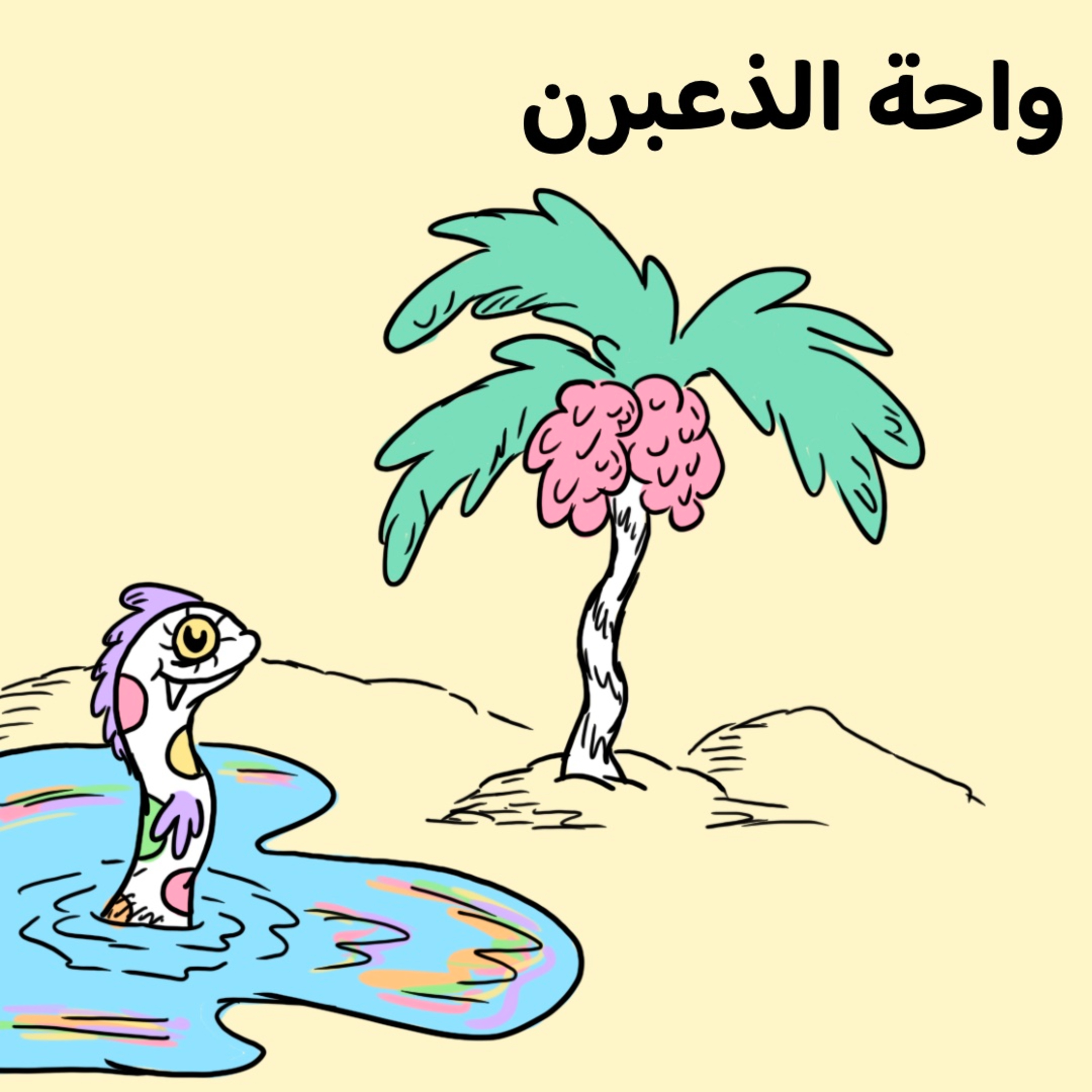 🌴واحة الذعبرن