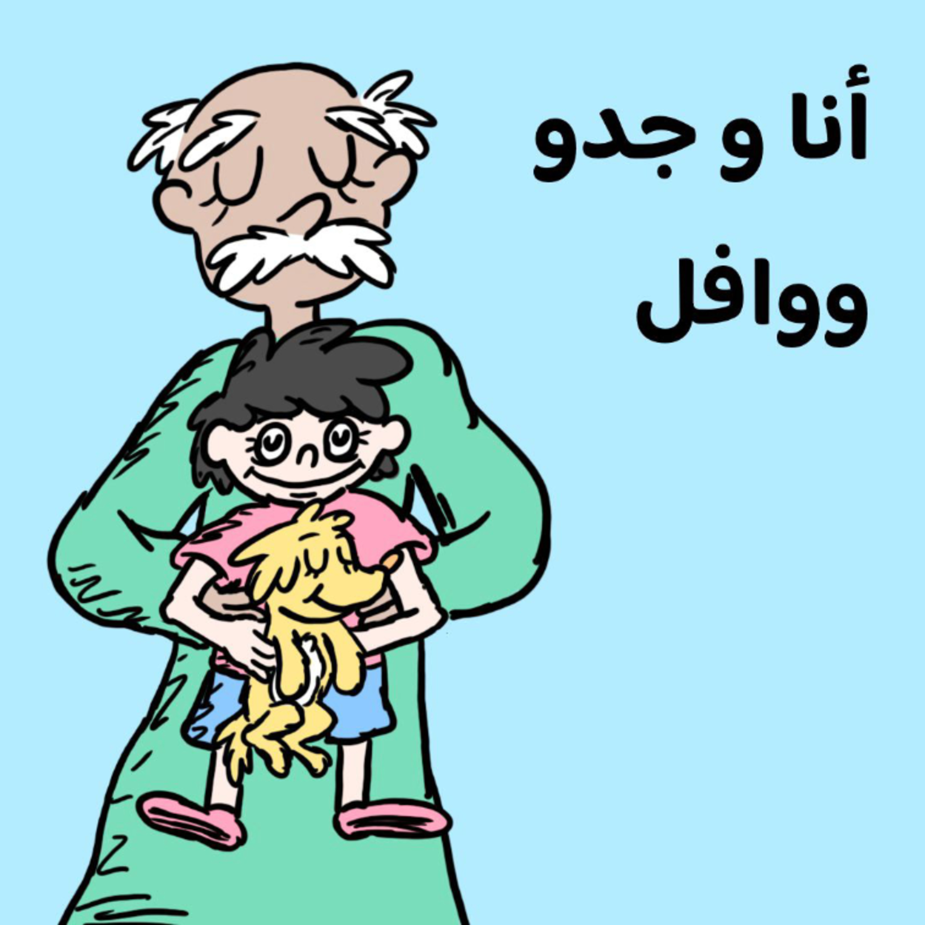 أنا وجدو ووافل 🐕