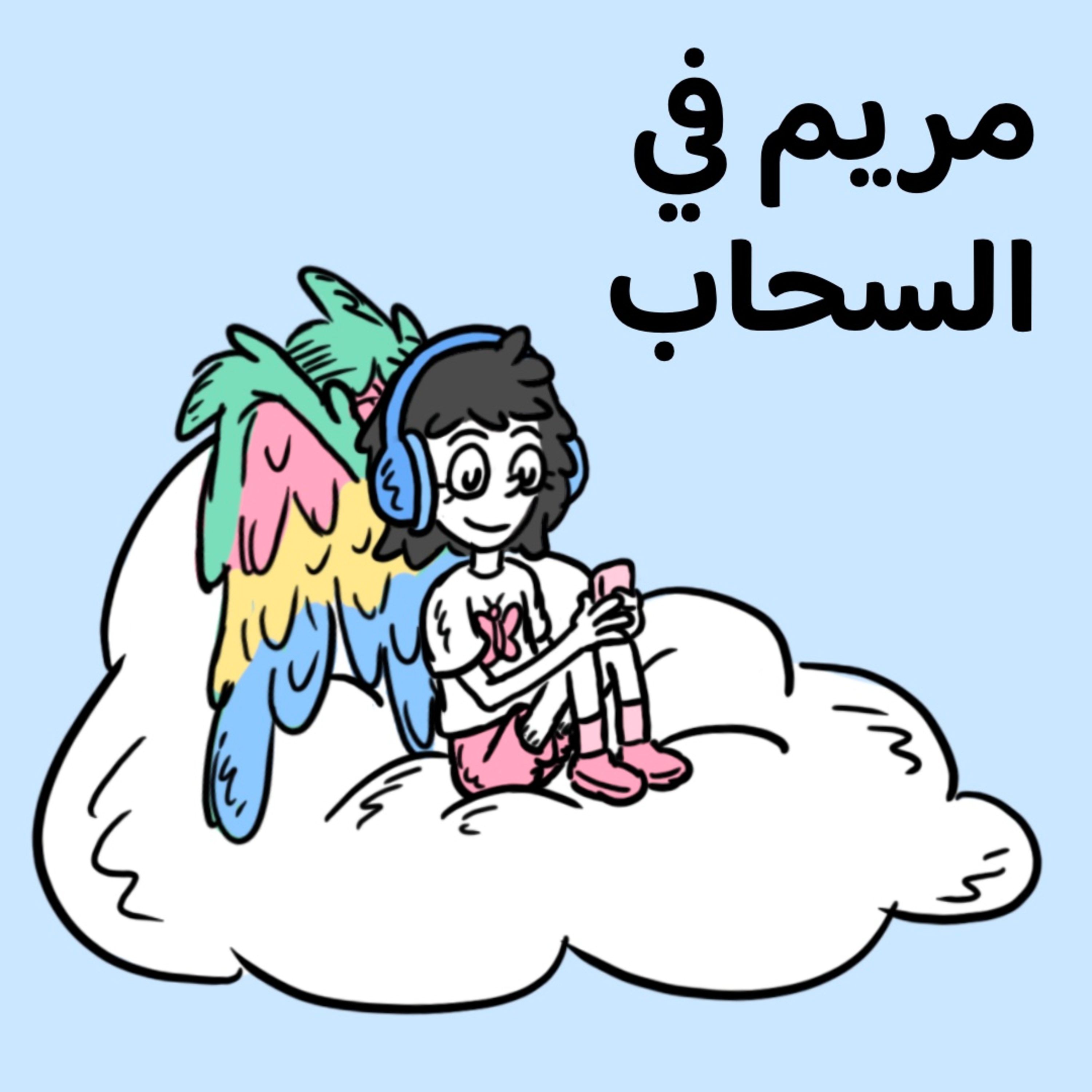 🪽مريم في السحاب