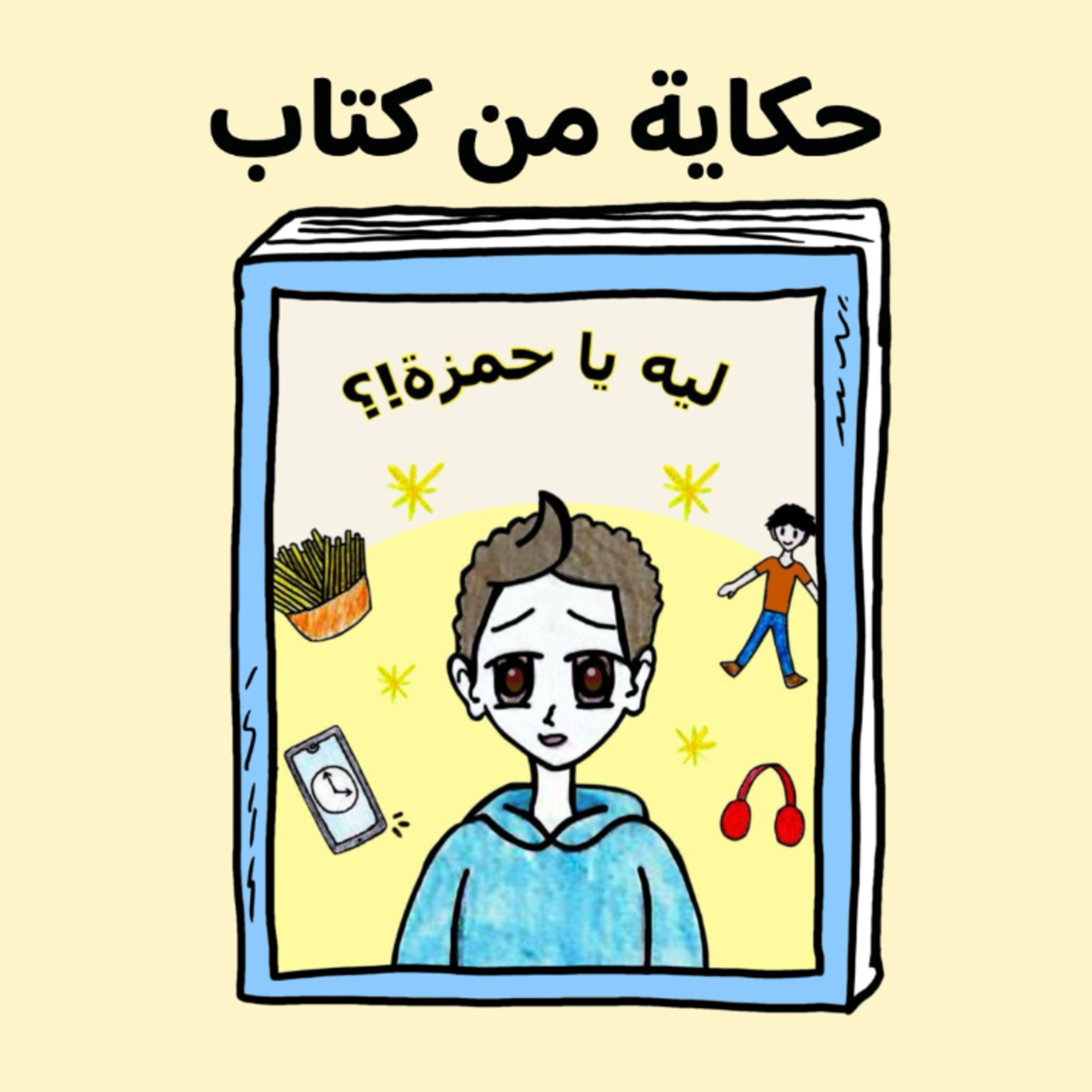 ليه يا حمزة!؟