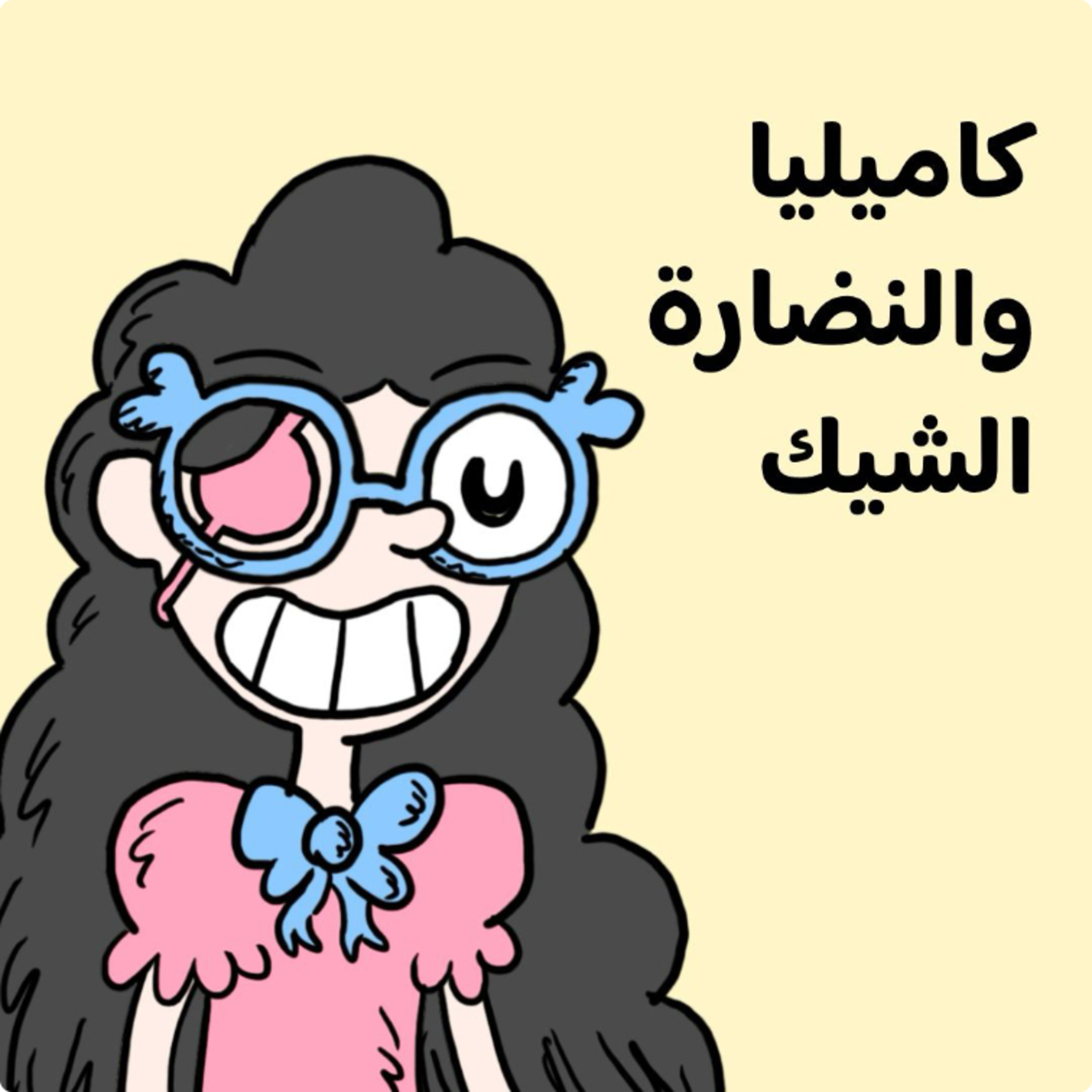 كاميليا والنضارة الشيك 👓