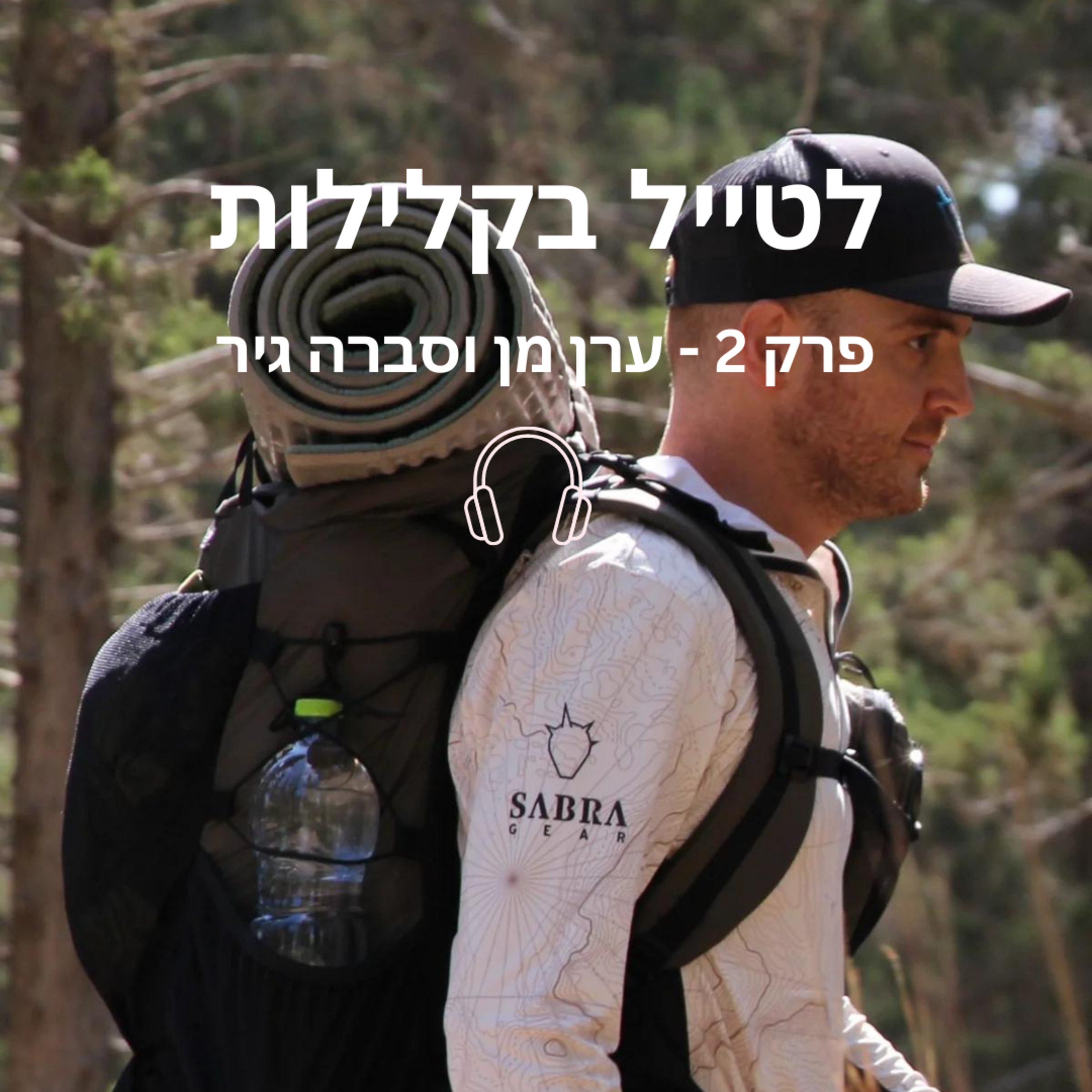 פרק 2 - תיקים כחול לבן עם חזון - ערן מן מתארח episode artwork