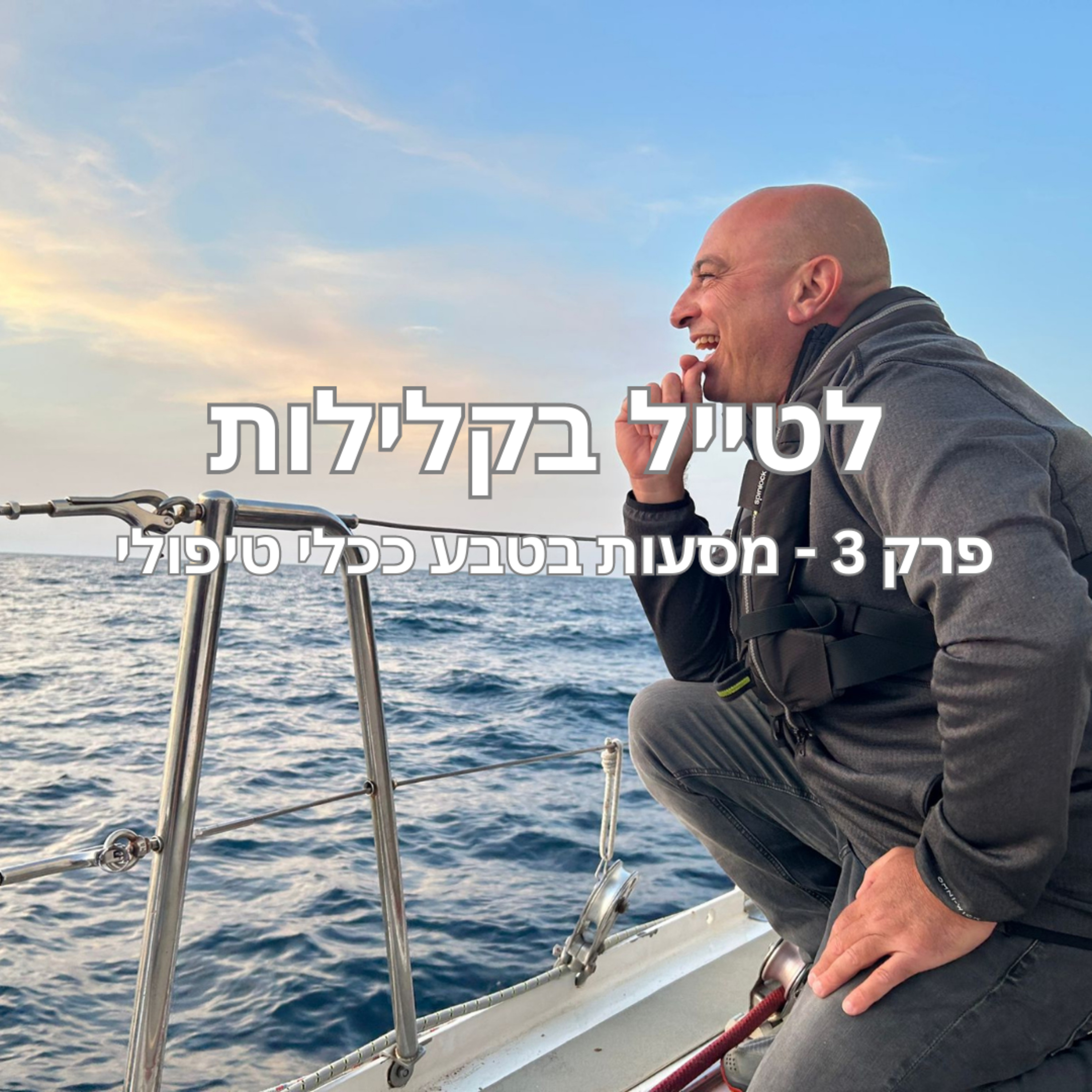 פרק 3 - מסעות בטבע ככלי טיפולי עם דותן חיים episode artwork