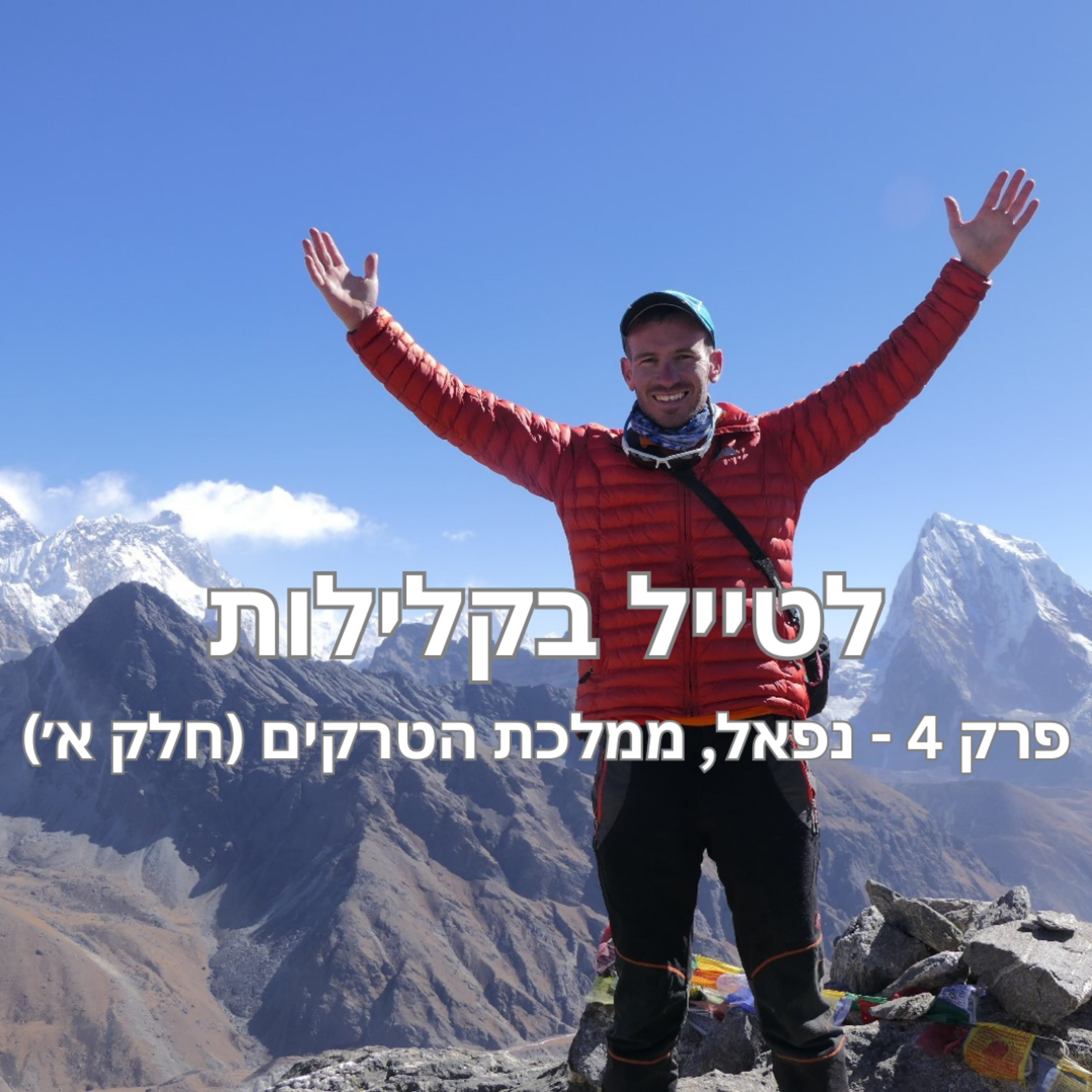 פרק 4 - נפאל, ממלכת הטרקים (חלק א׳) עם הוד שטרלינג episode artwork