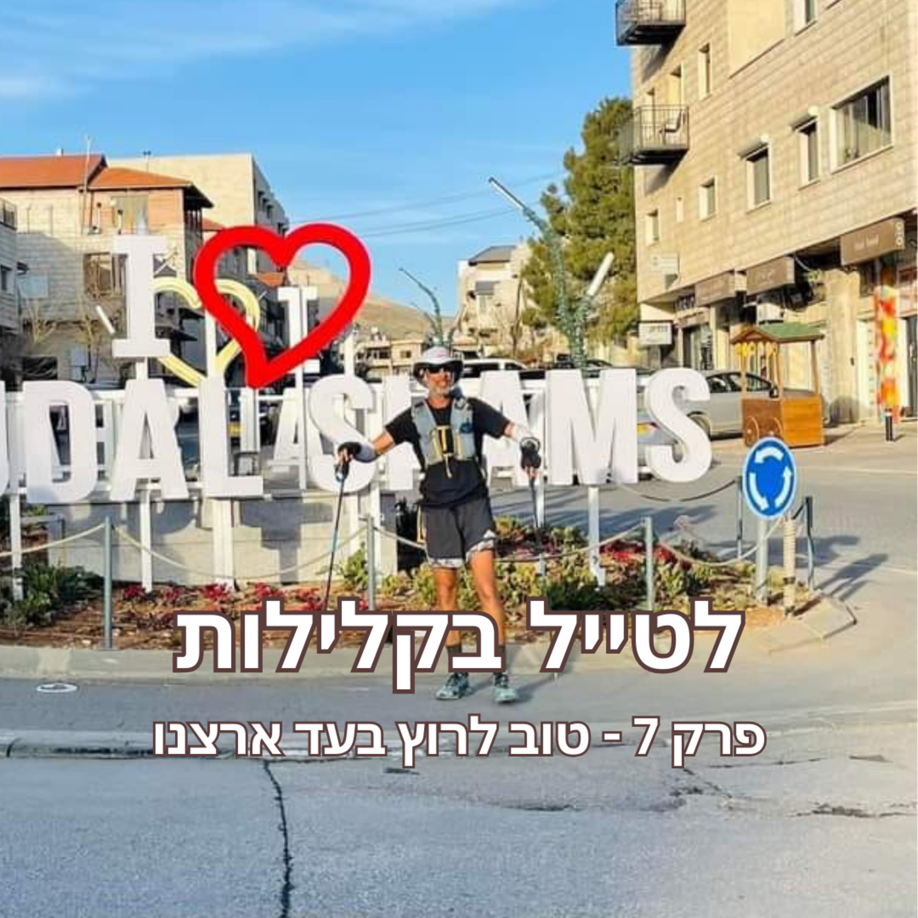פרק 7 - טוב לרוץ בעד ארצנו - נדב שחורי בשביל ישראל  episode artwork