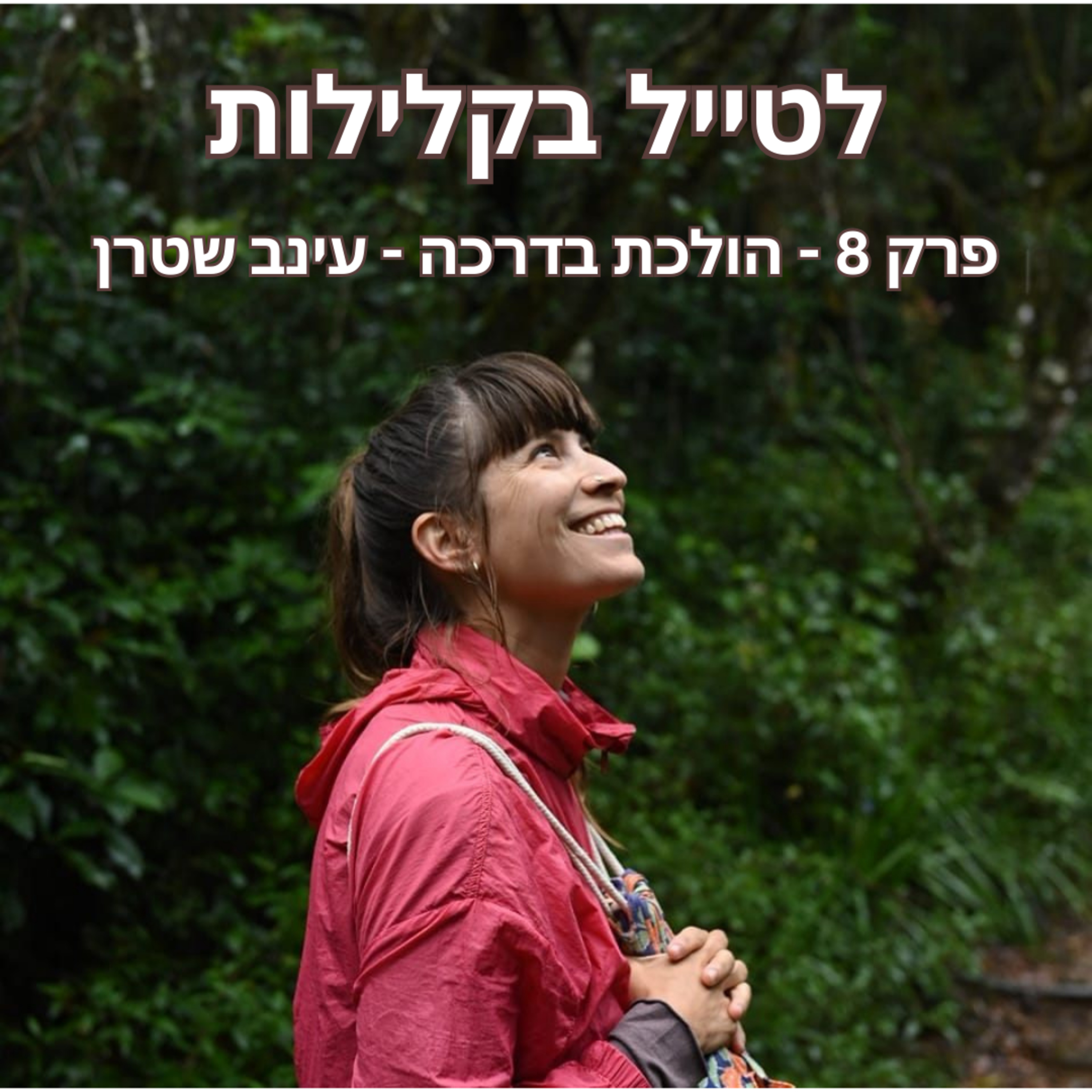 פרק 8 - הולכת בדרכה - שיחה קסומה עם עינב שטרן episode artwork