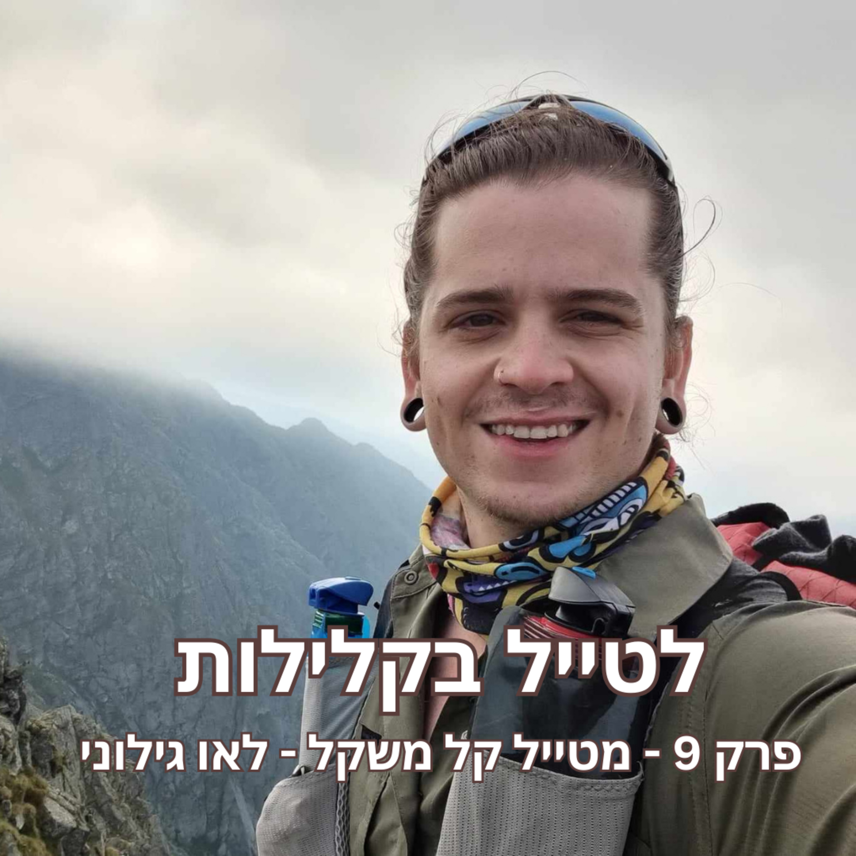 פרק 9 - מטייל קל משקל - לאו גילוני episode artwork