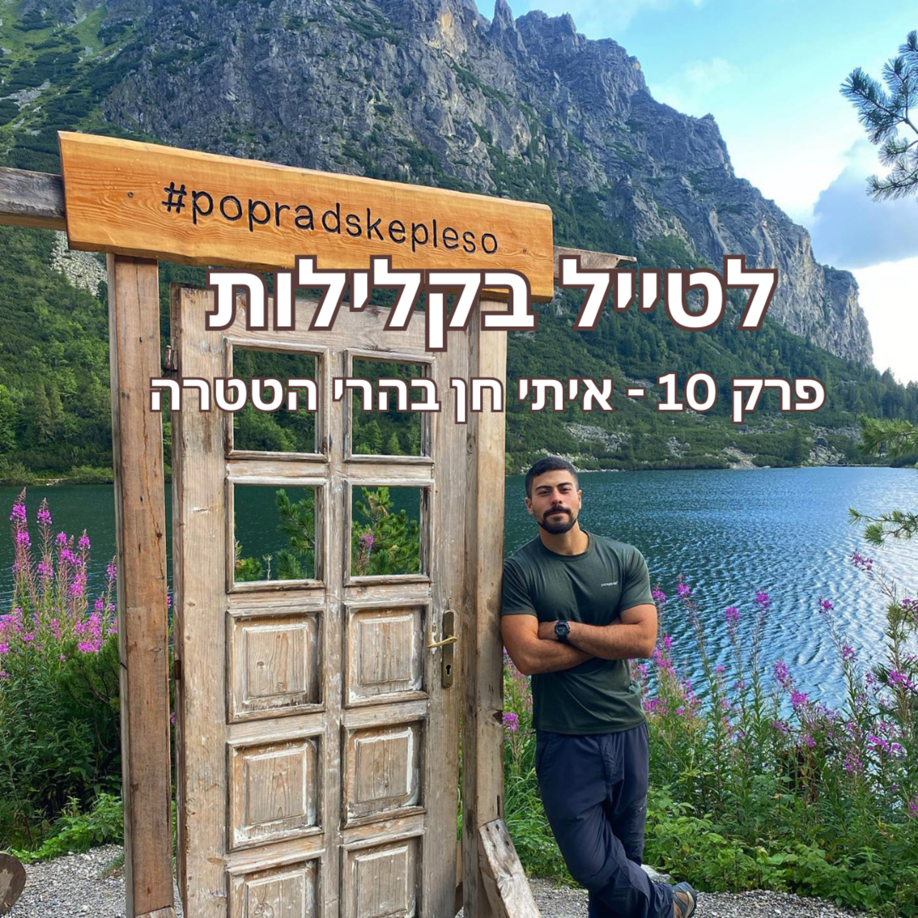 פרק 10 - איתי חן עם טרק בהרי הטטרה episode artwork