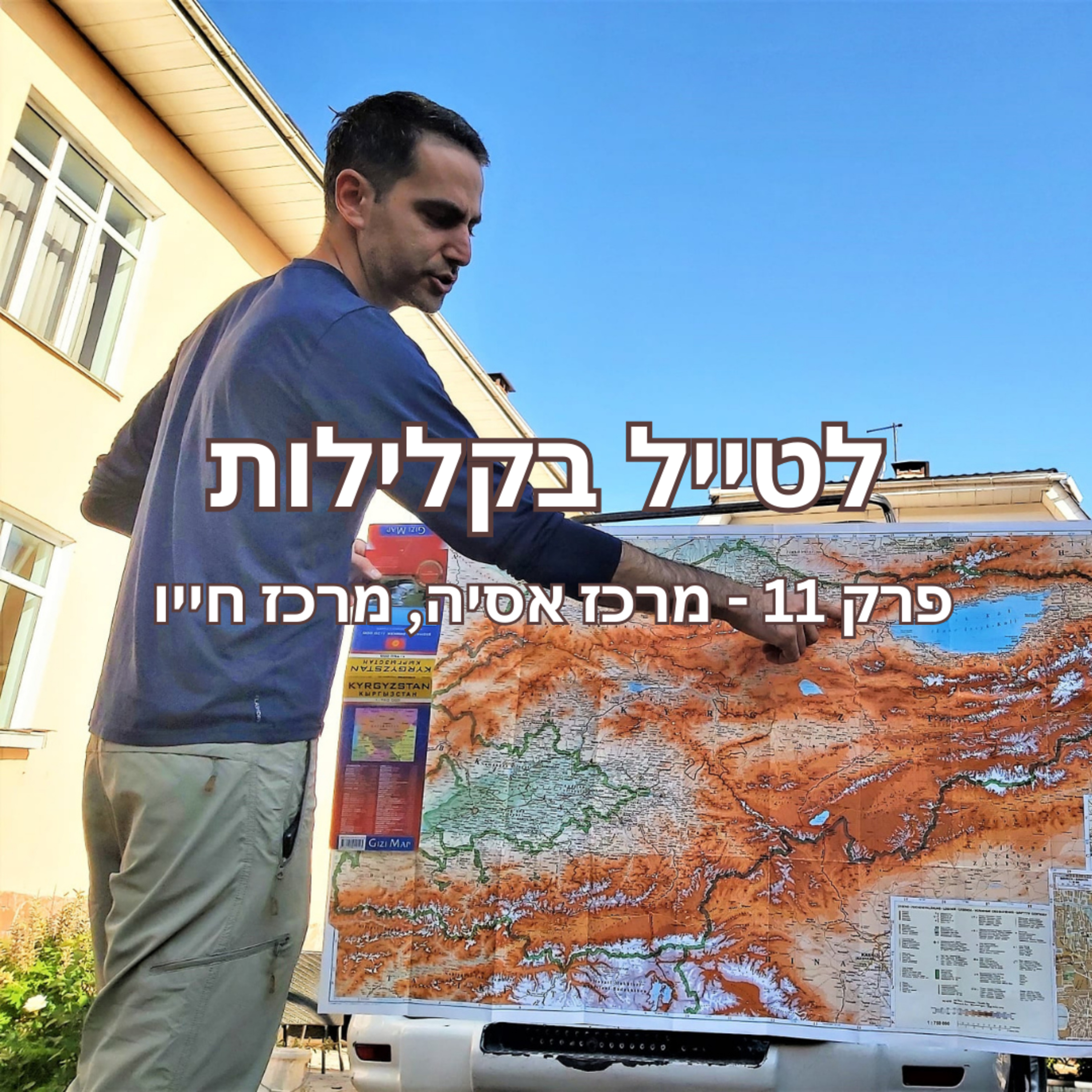 פרק 11 - מרכז אסיה, מרכז חייו - גיל סדגת episode artwork